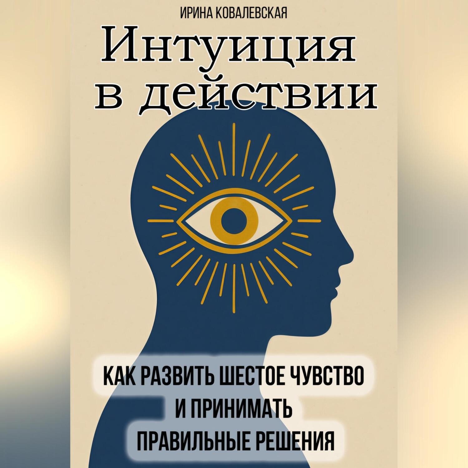 Обложка книги «Интуиция в действии. Как развить шестое чувство и принимать правильные решения»