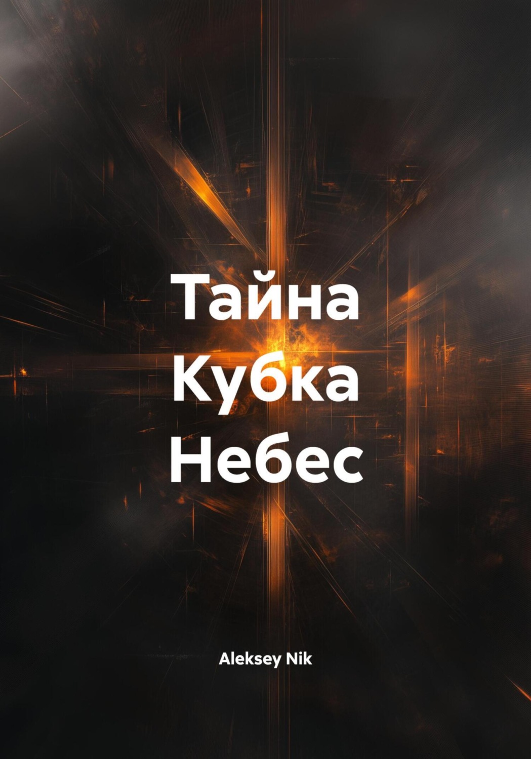 Обложка книги «Тайна Кубка Небес»