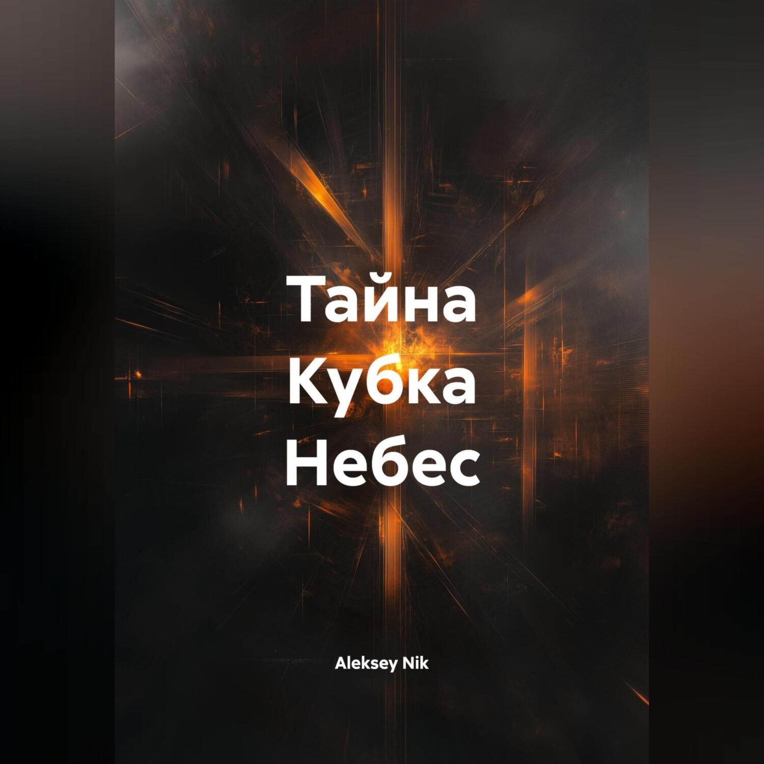 Обложка книги «Тайна Кубка Небес»