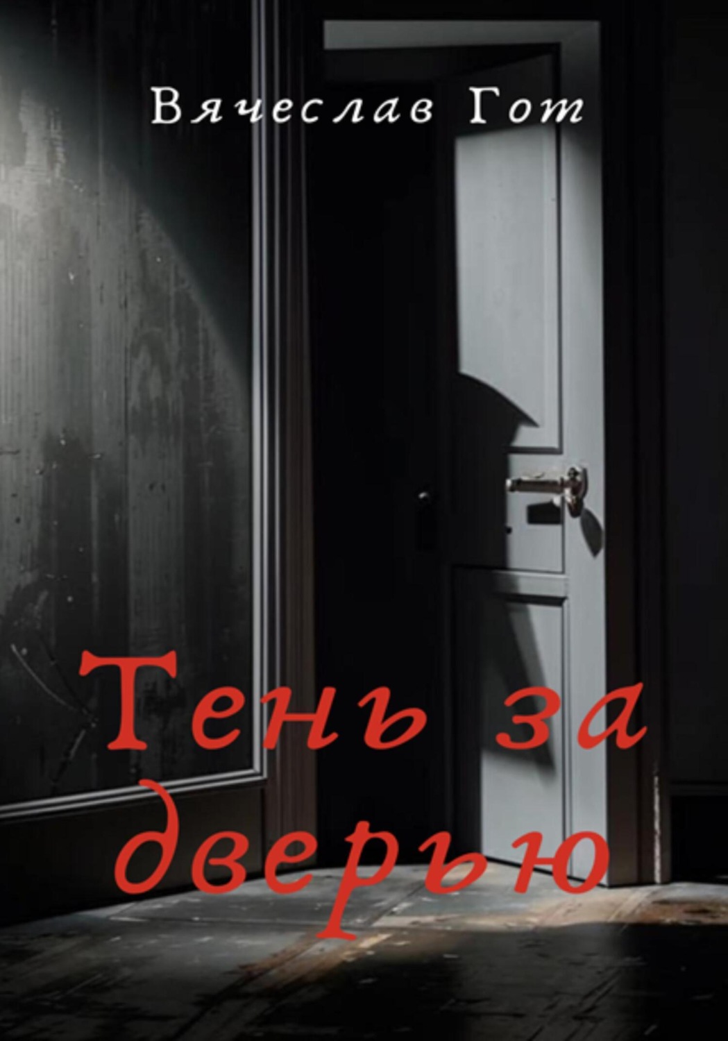 Обложка книги «Тень за дверью»