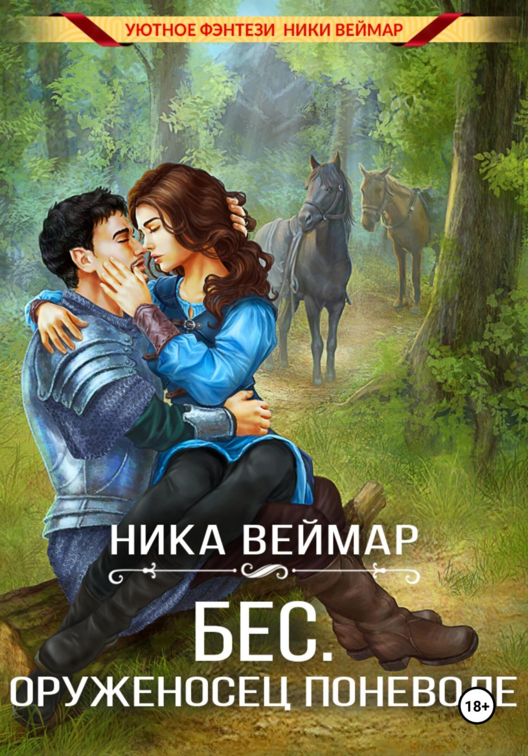 Обложка книги «Бес. Оруженосец поневоле»