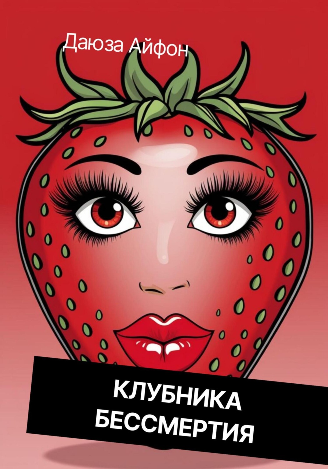 Обложка книги «Клубника бессмертия»