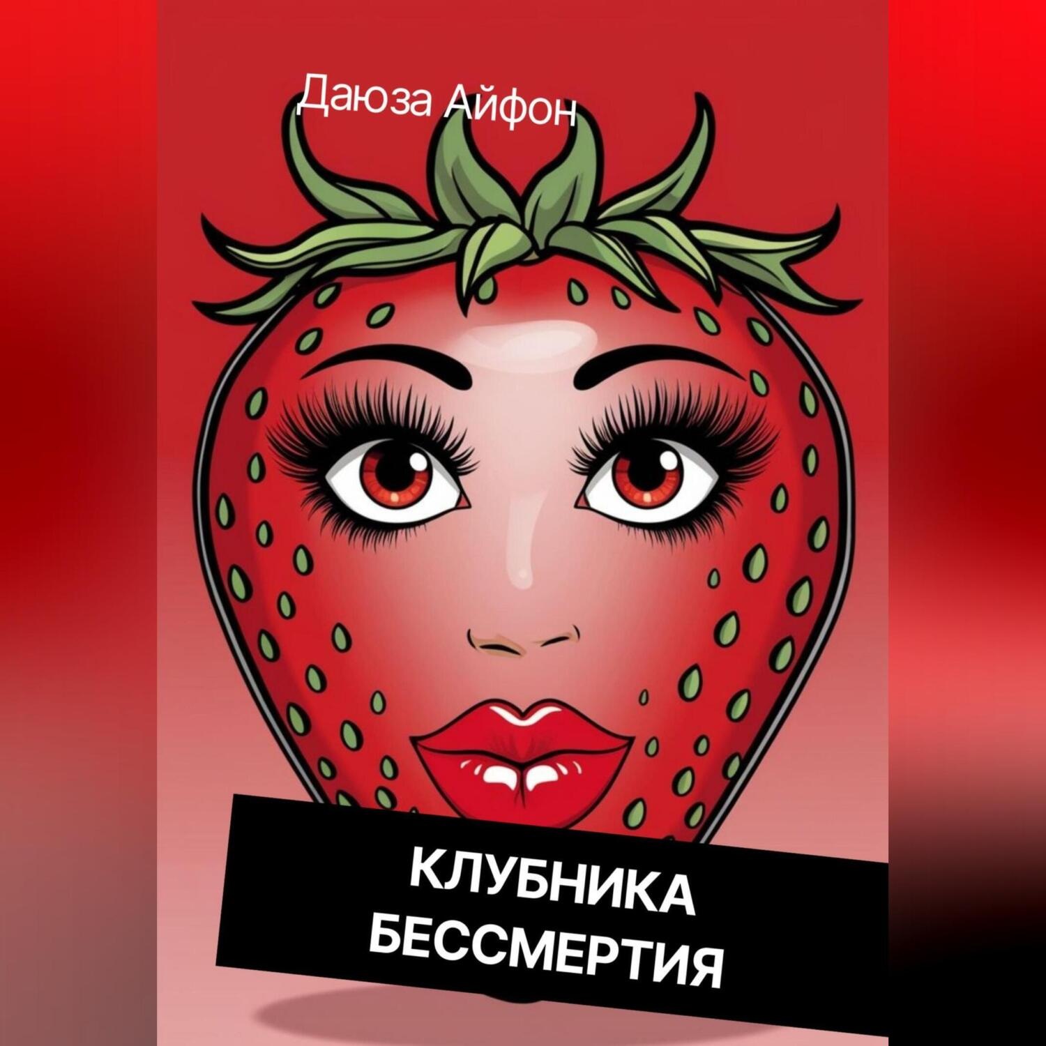 Обложка книги «Клубника бессмертия»