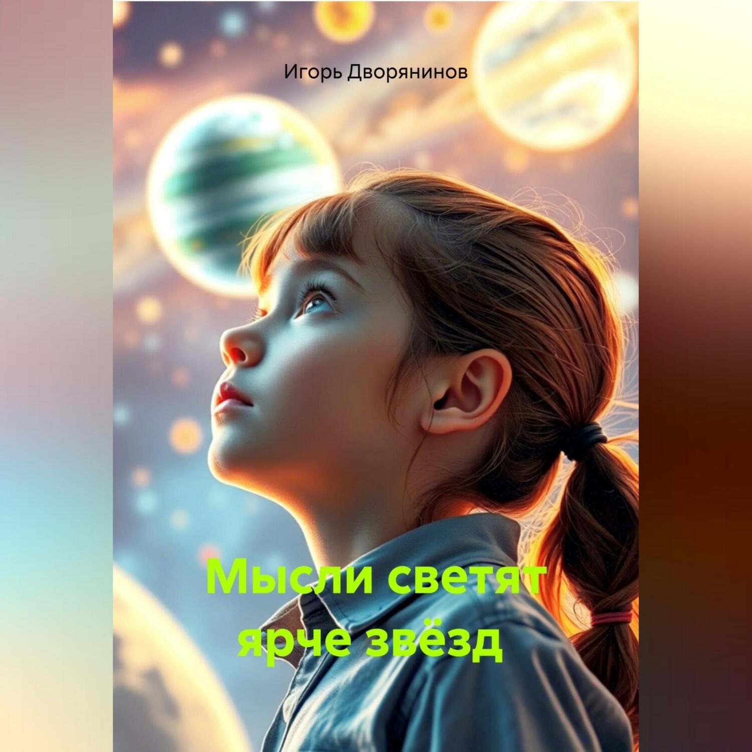 Обложка книги «Мысли светят ярче звёзд»