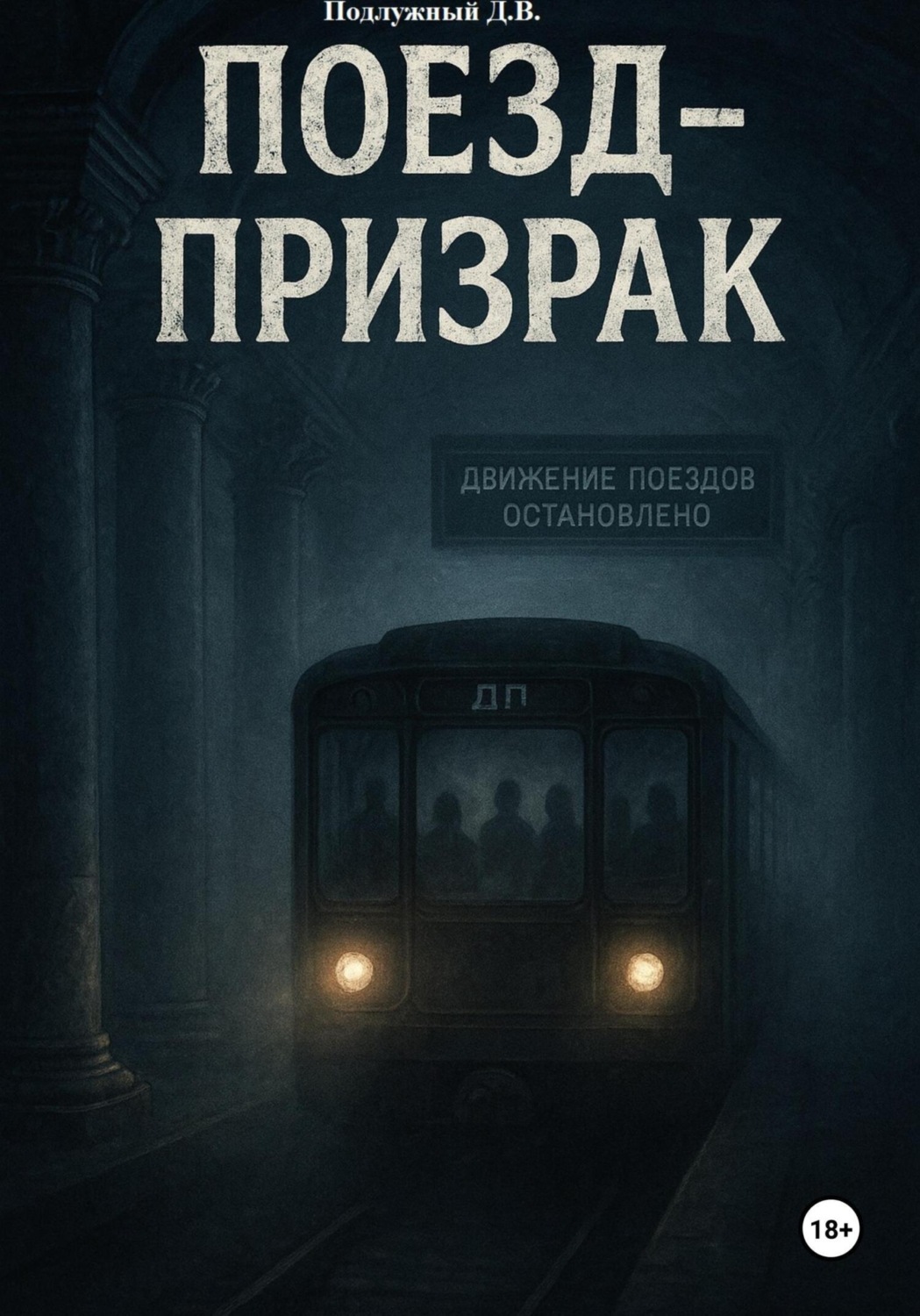 Обложка книги «Поезд-призрак»