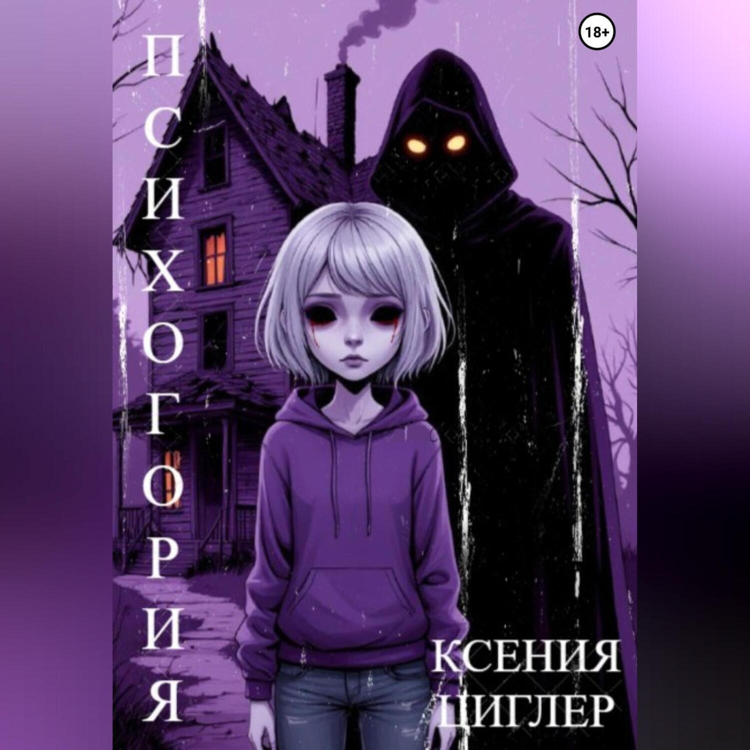 Обложка книги «Психогория»