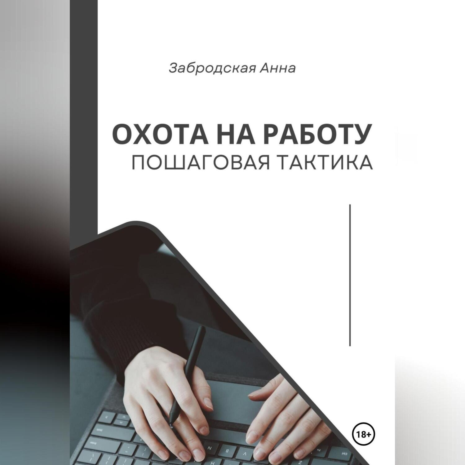 Обложка книги «Охота на работу. Пошаговая тактика»