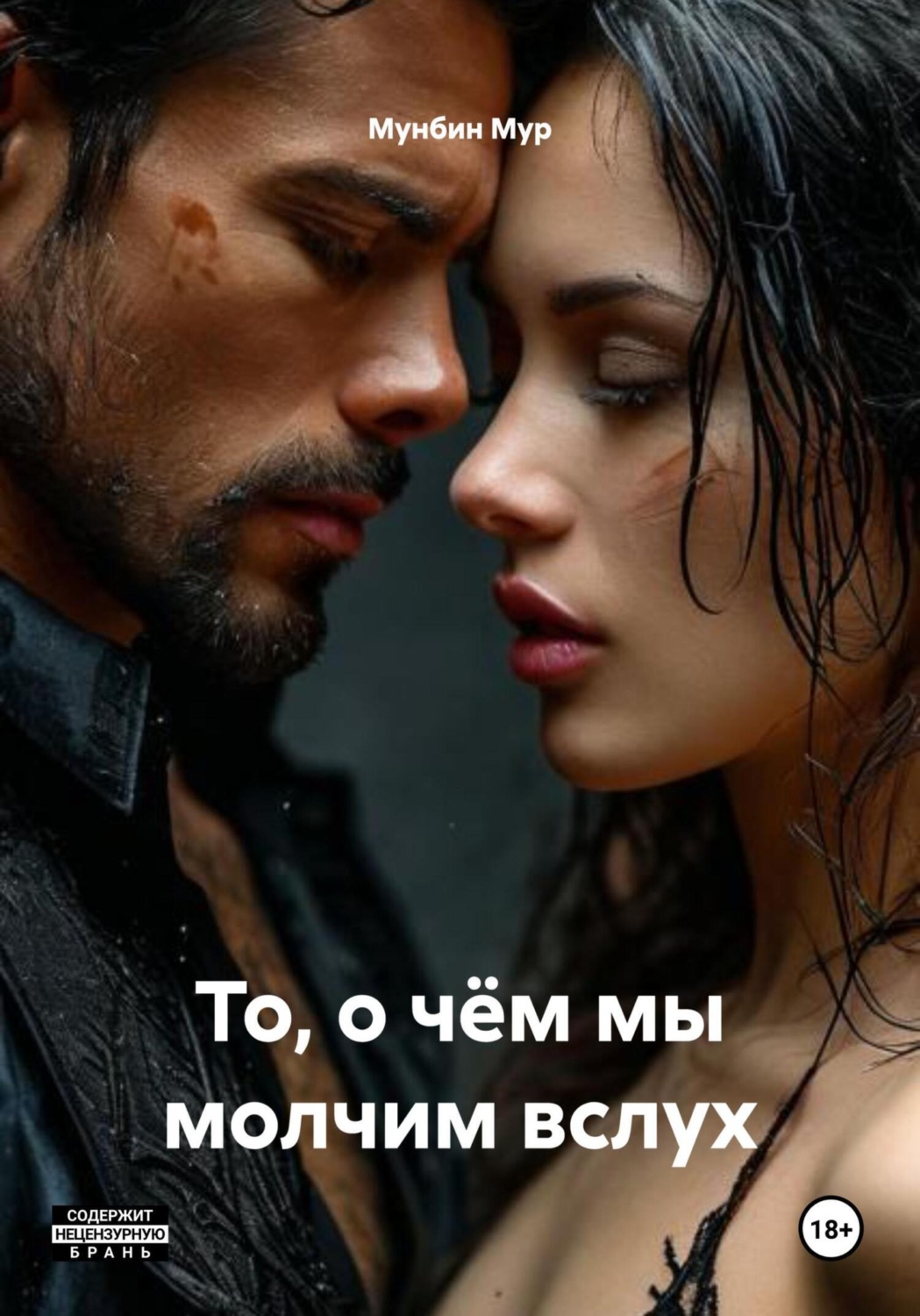 Обложка книги «То, о чём мы молчим вслух»