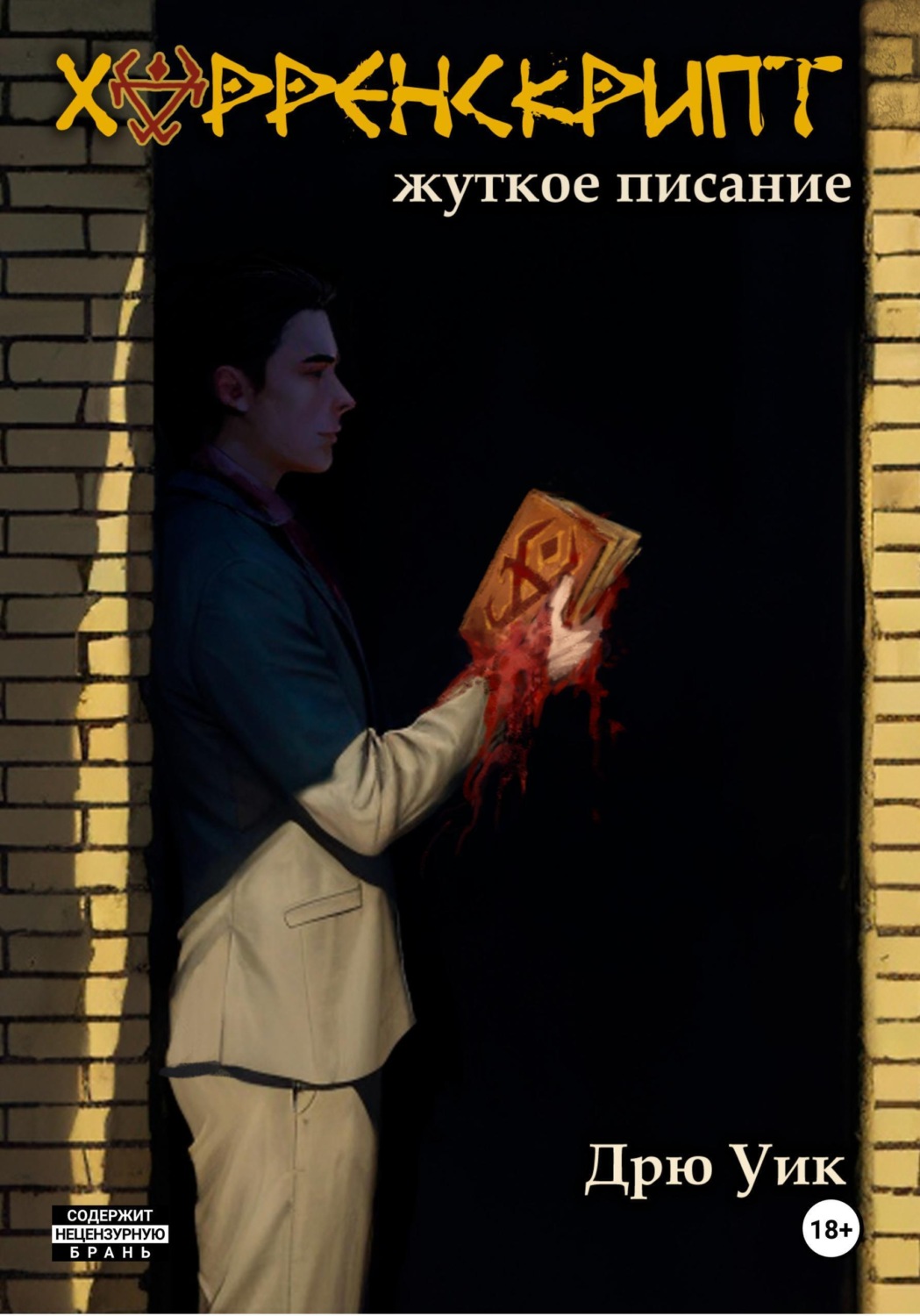 Обложка книги «Хорренскрипт: жуткое писание»