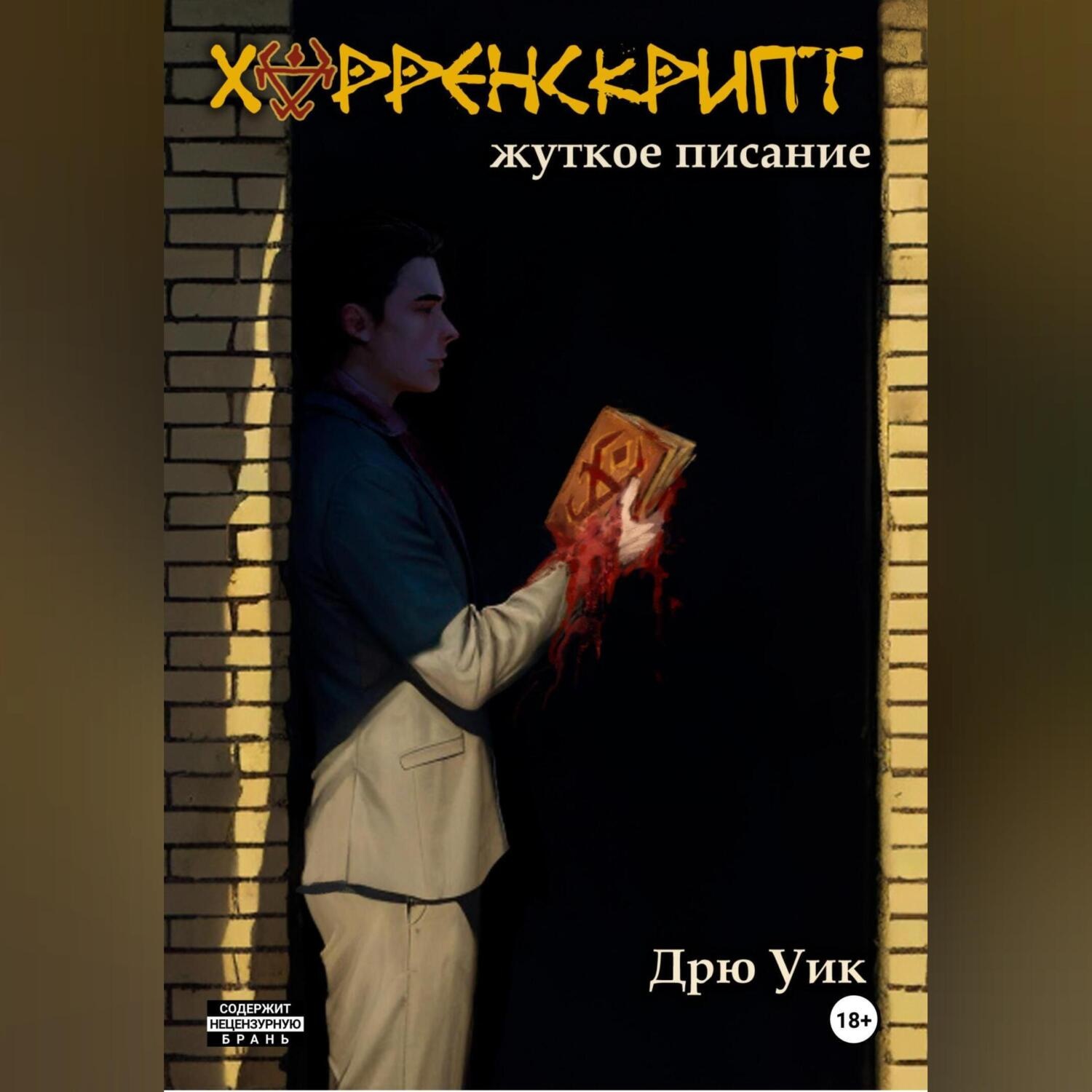 Обложка книги «Хорренскрипт: жуткое писание»