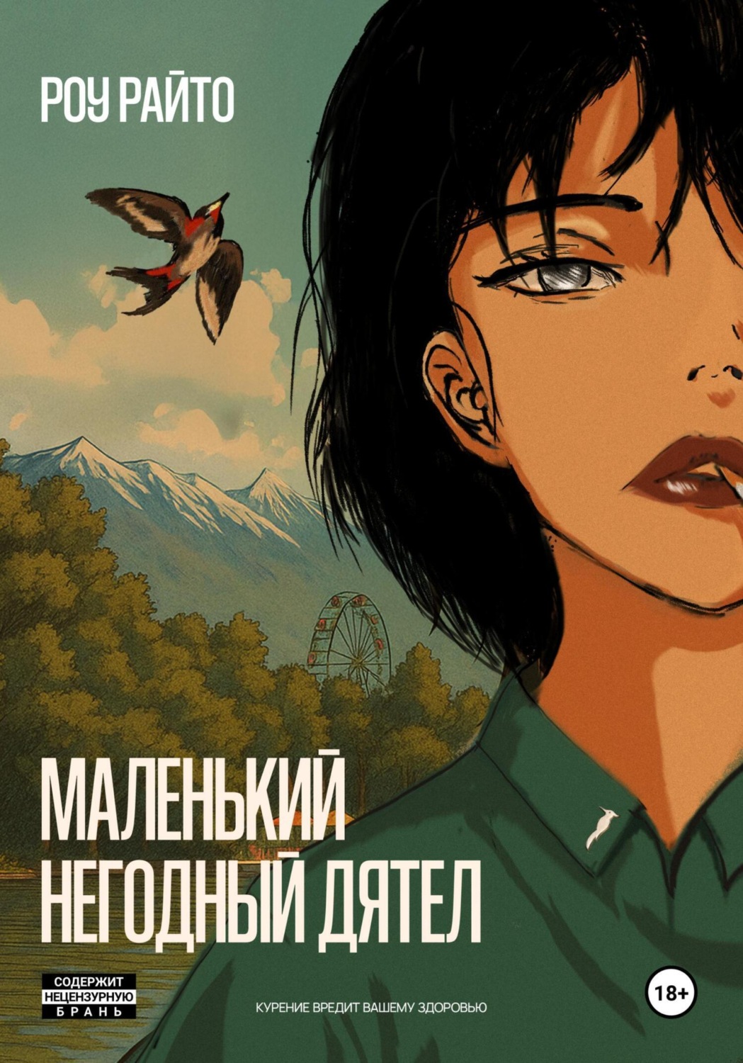 Обложка книги «Маленький негодный дятел»