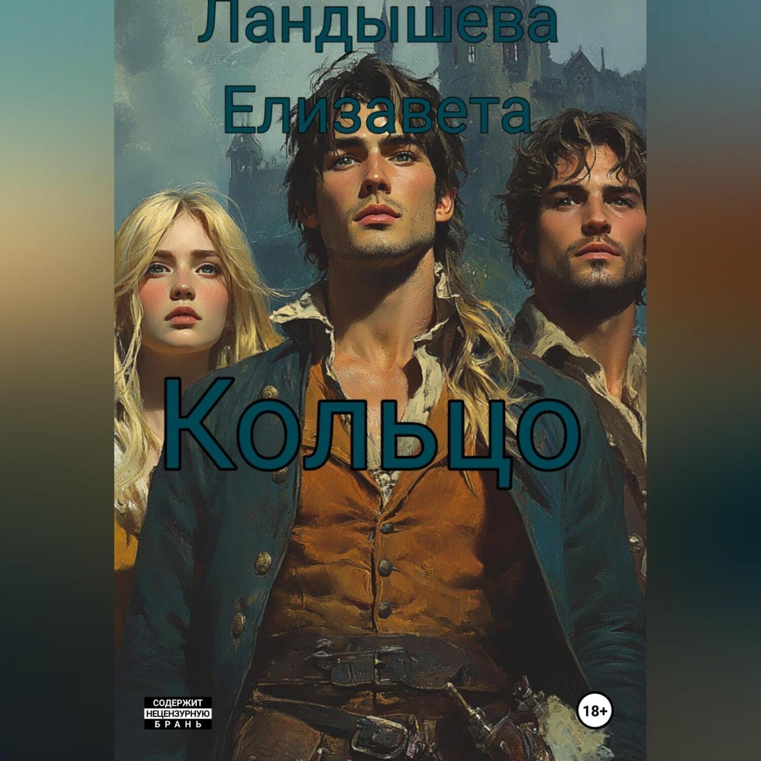 Обложка книги «Кольцо»