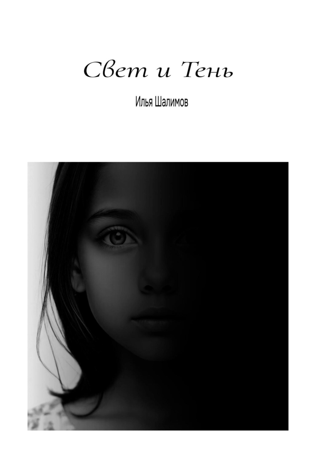 Обложка книги «Свет и Тень»