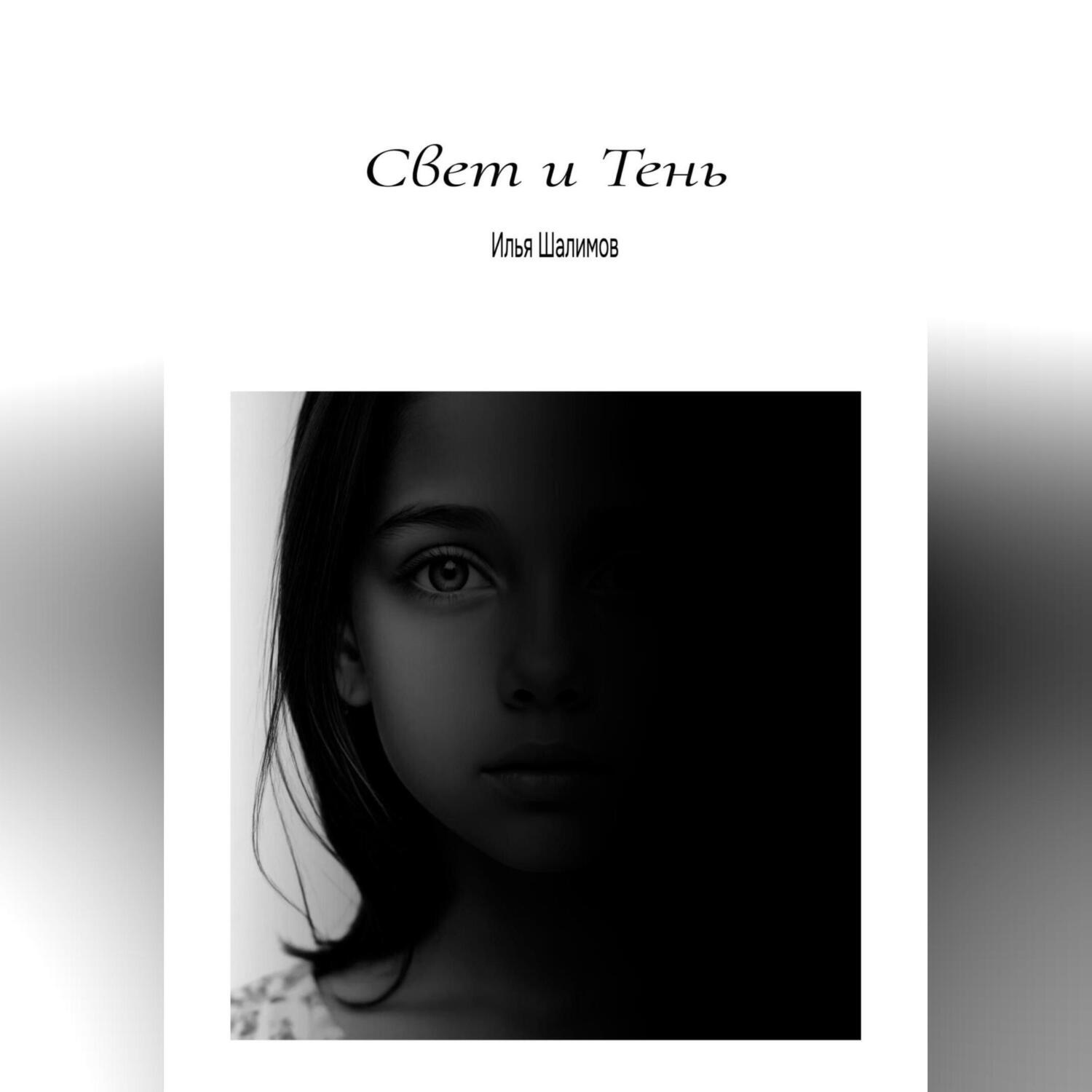 Обложка книги «Свет и Тень»