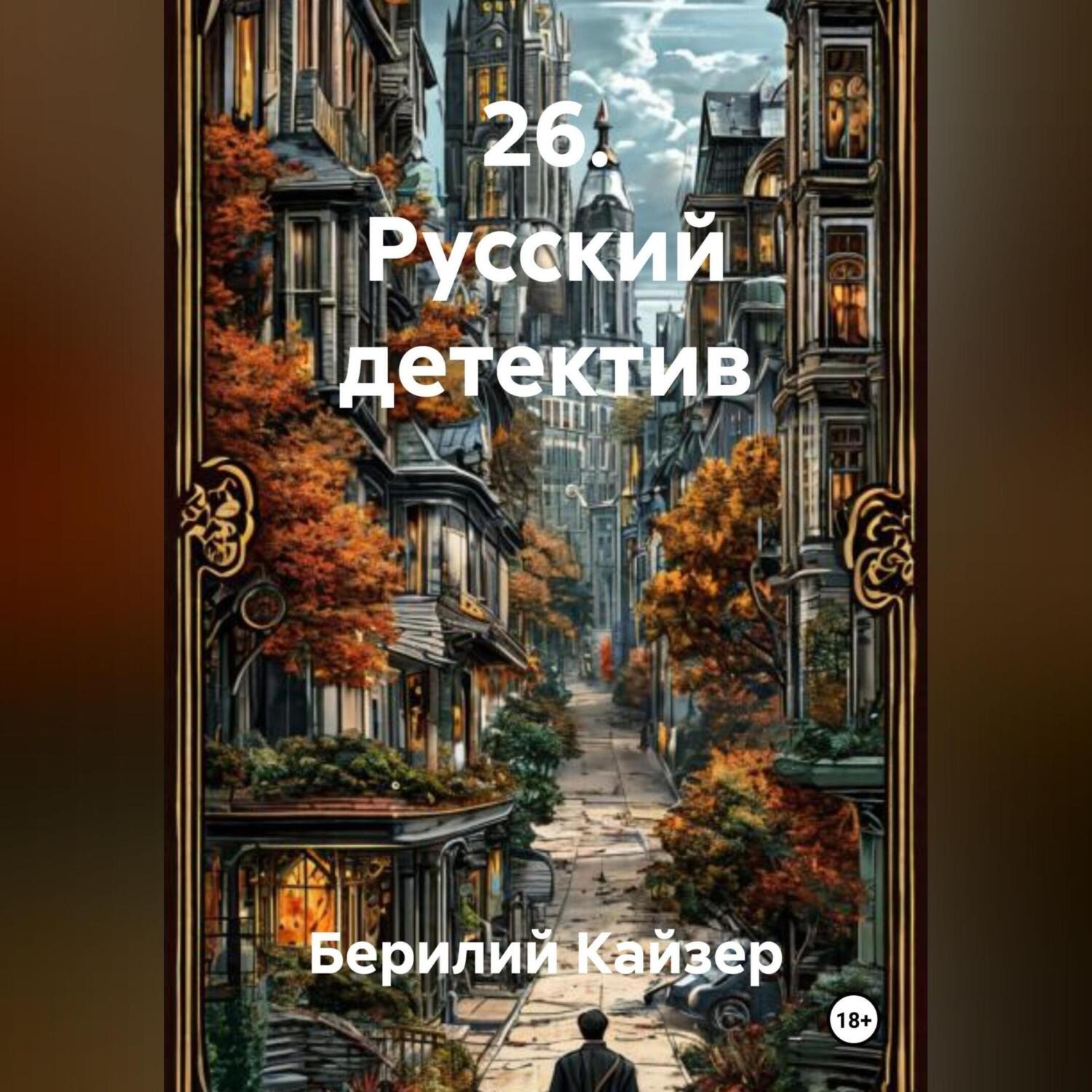 Обложка книги «26. Русский детектив»