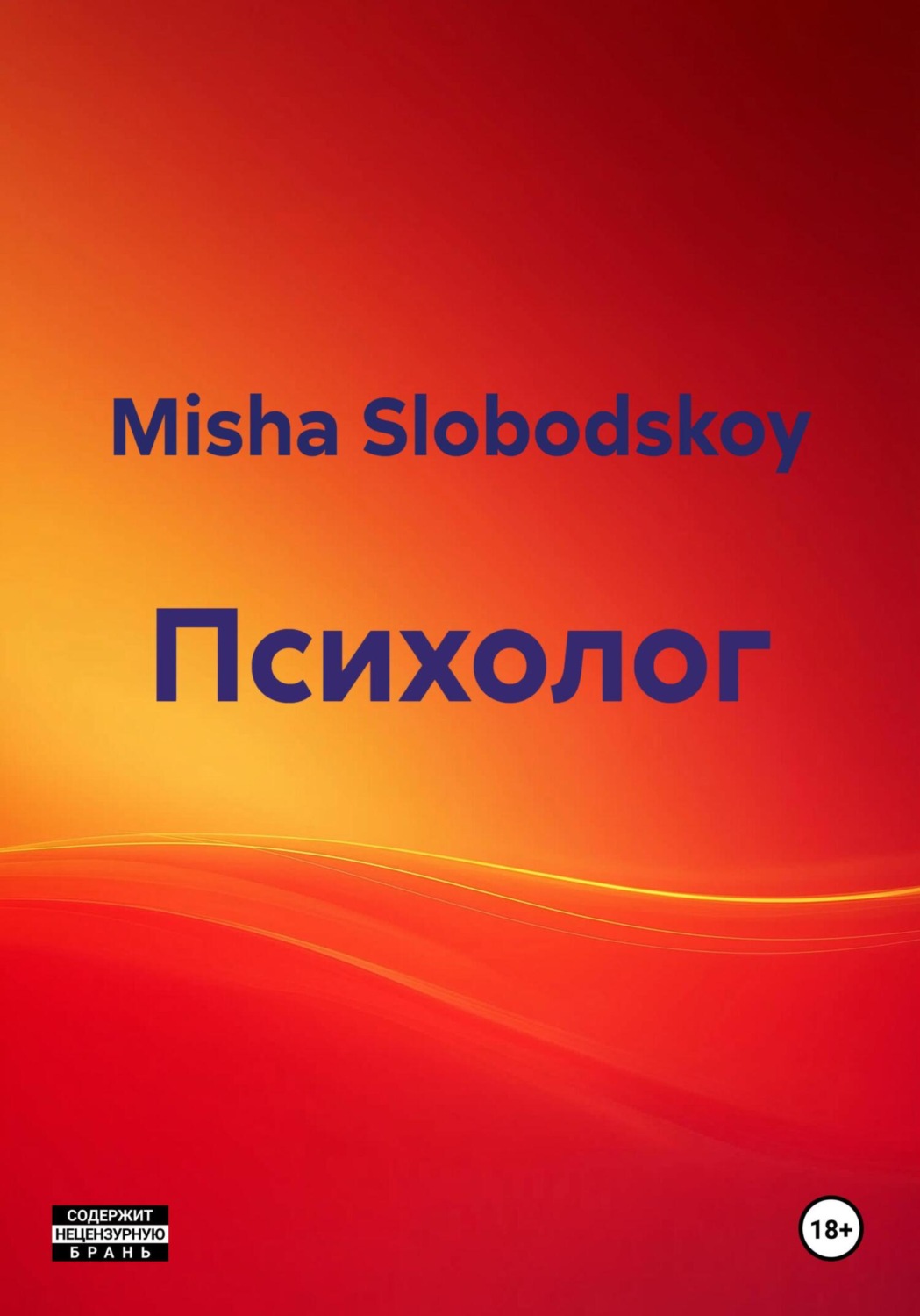 Обложка книги «Психолог»