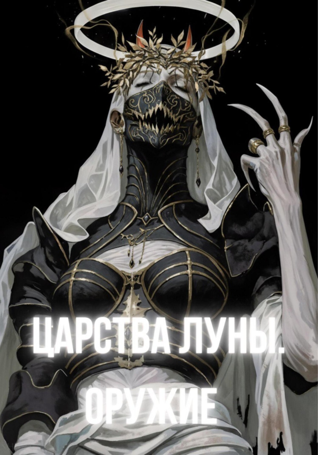 Обложка книги «Царства Луны. Оружие»
