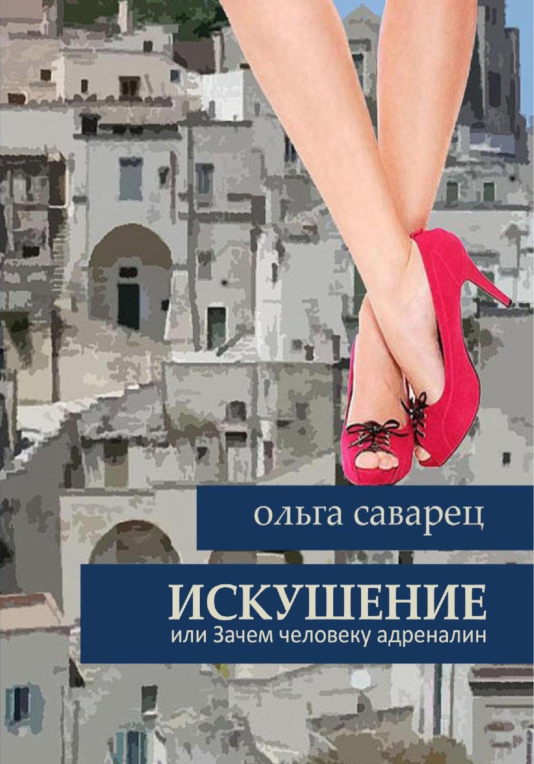 Обложка книги «Искушение»