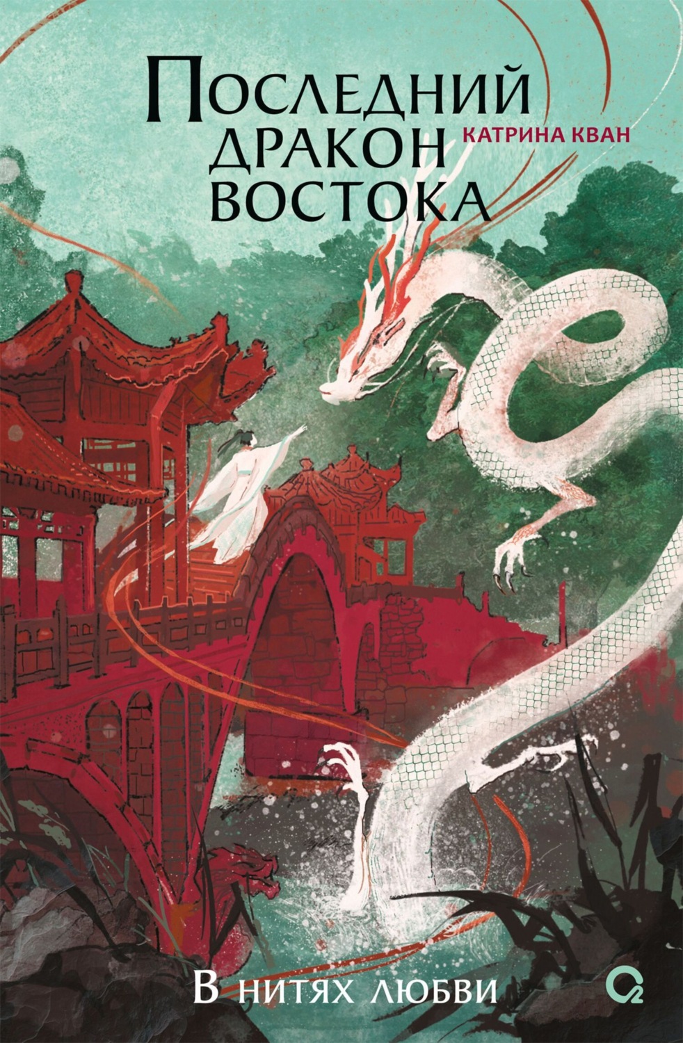 Обложка книги «Последний дракон Востока. В нитях любви»