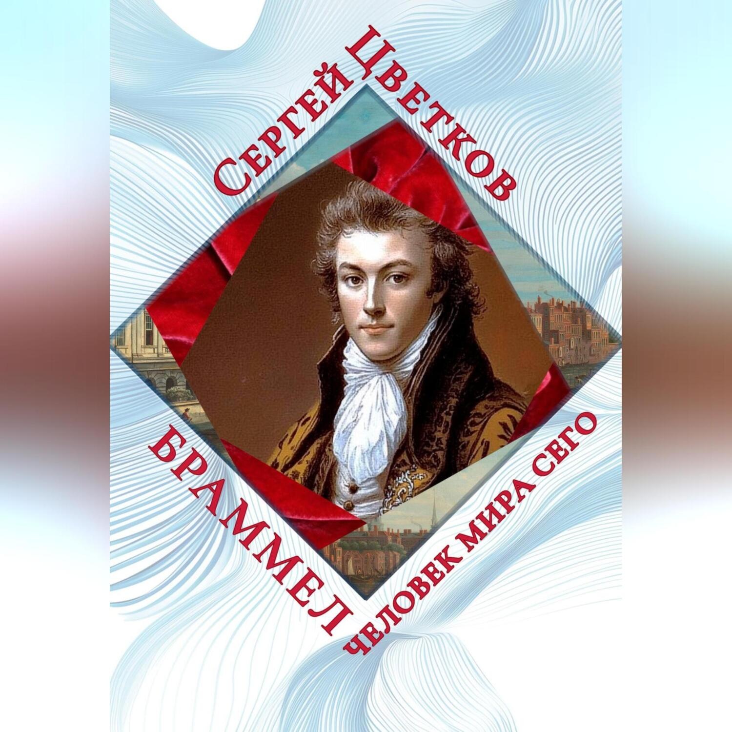 Обложка книги «Браммел – человек мира сего»