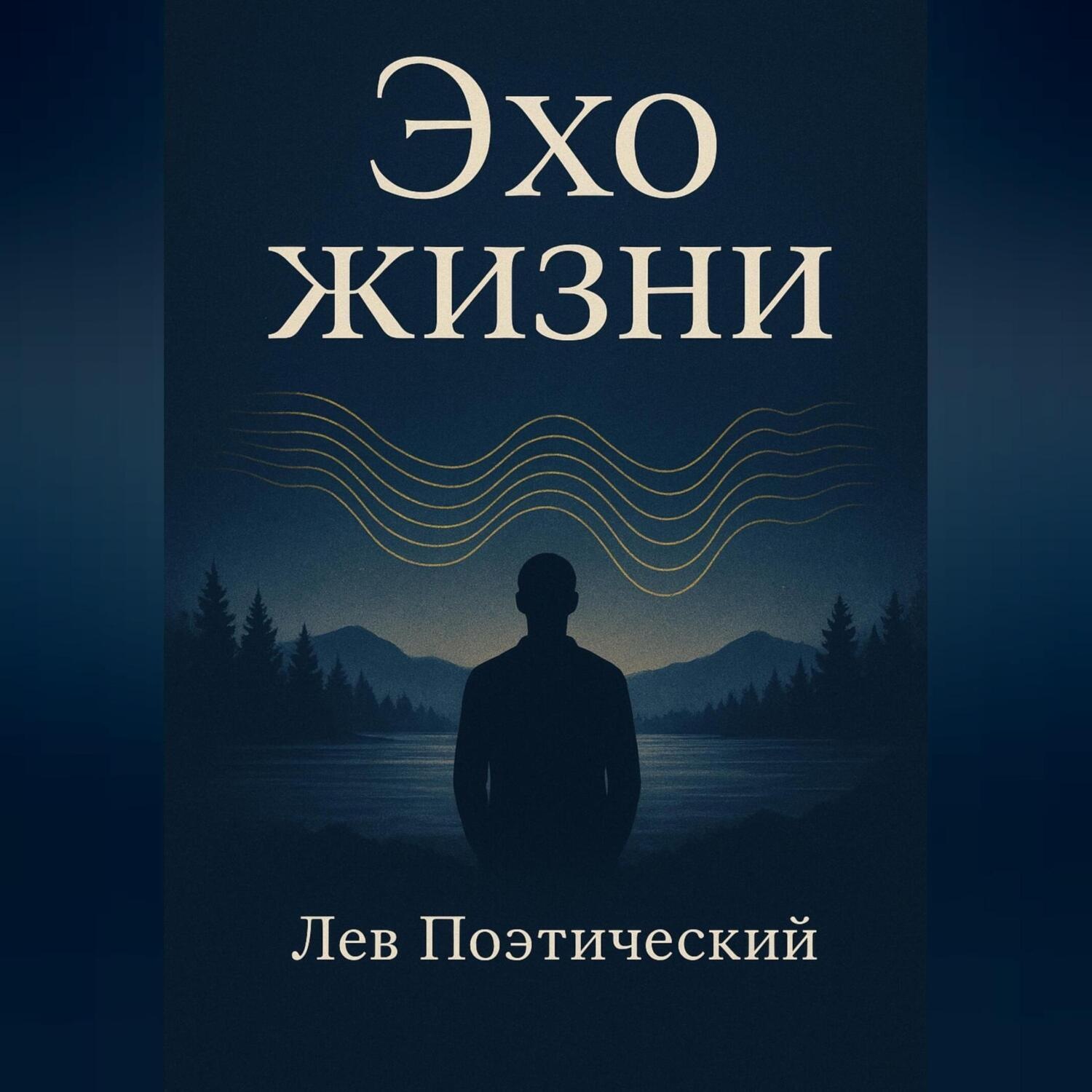 Обложка книги «Эхо жизни»