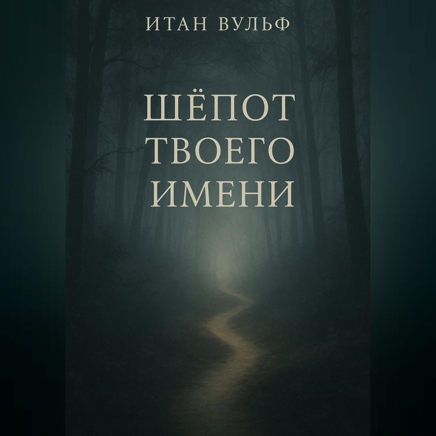 Обложка книги «Шёпот твоего имени»