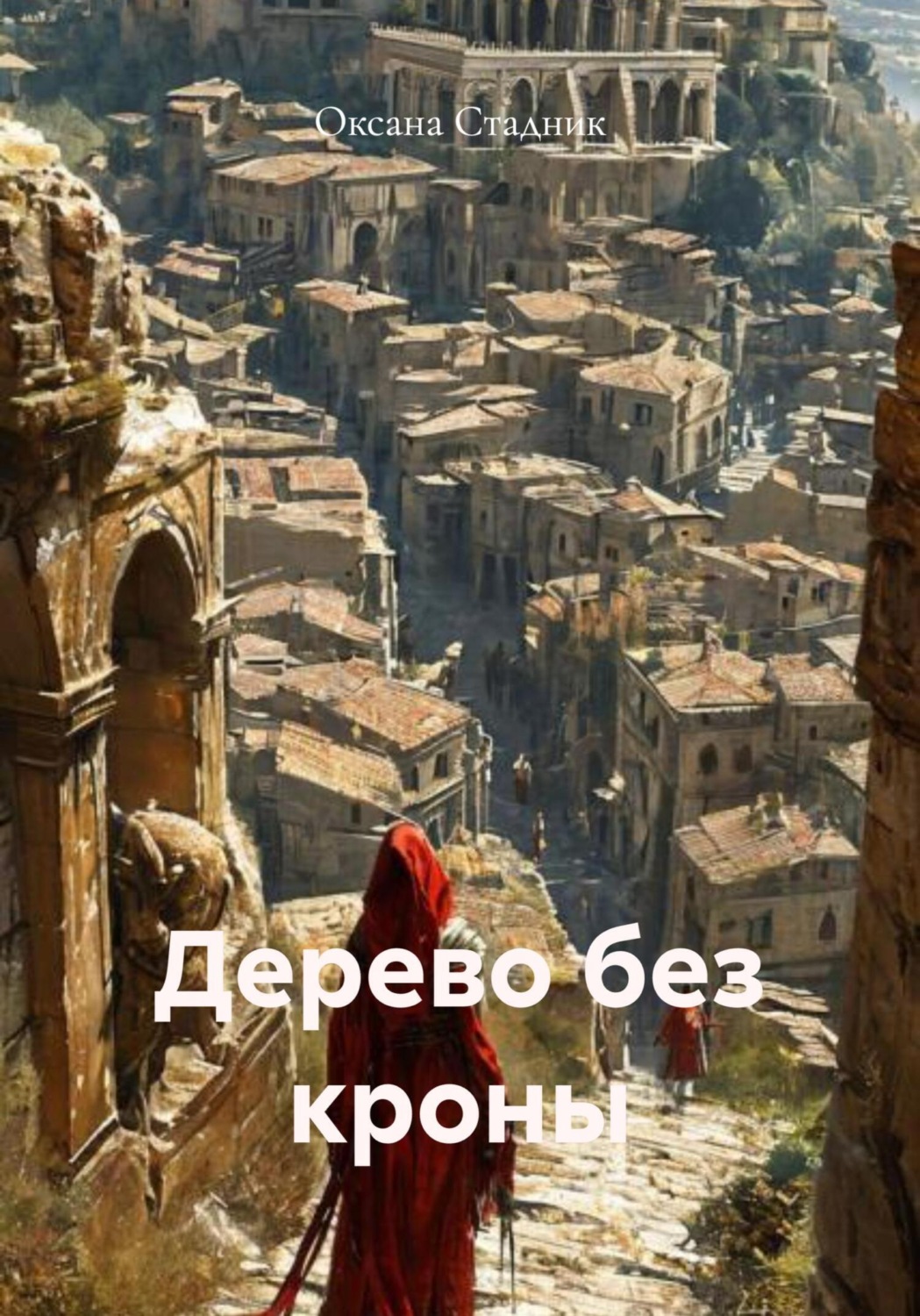 Обложка книги «Дерево без кроны»