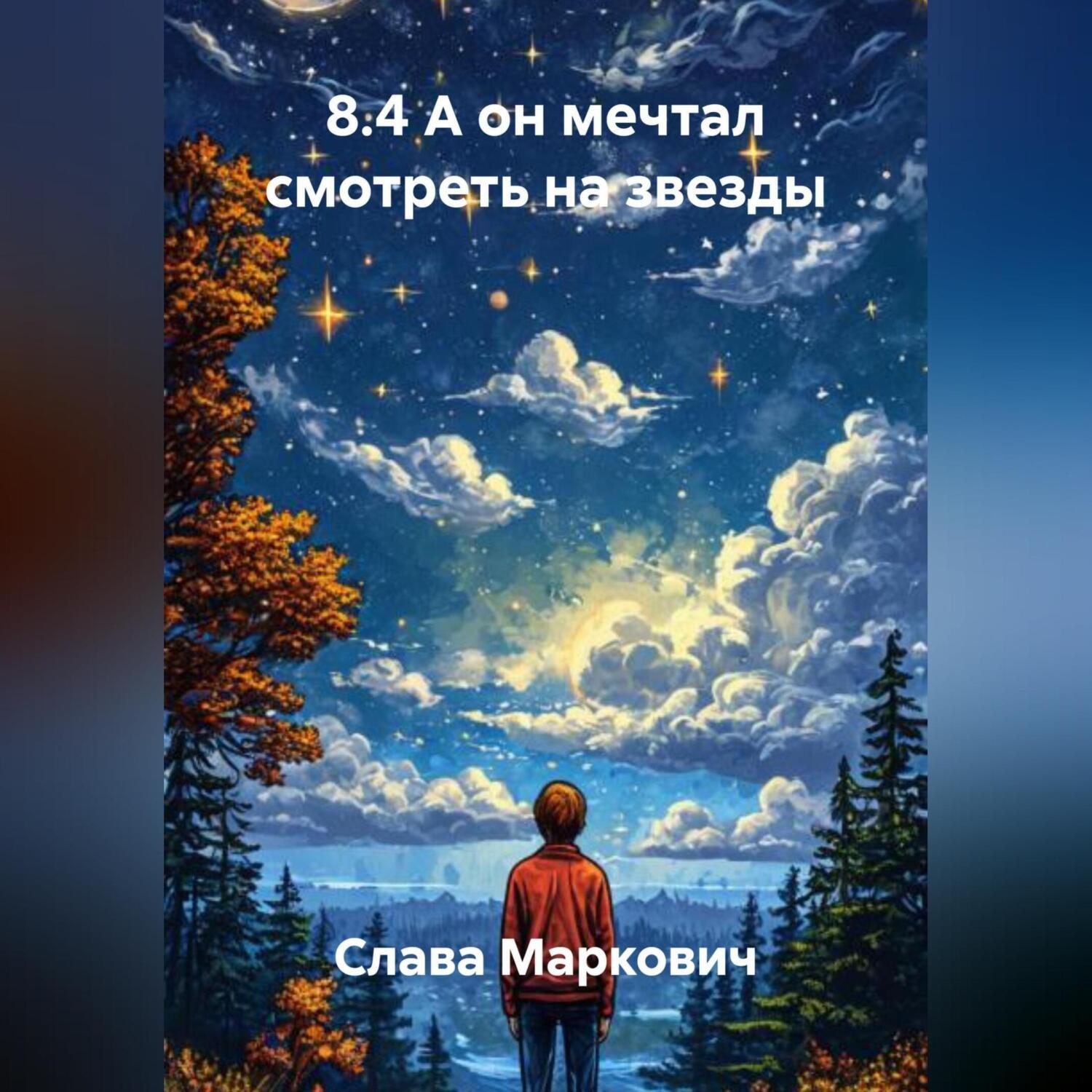 Обложка книги «8.4 А он мечтал смотреть на звезды»