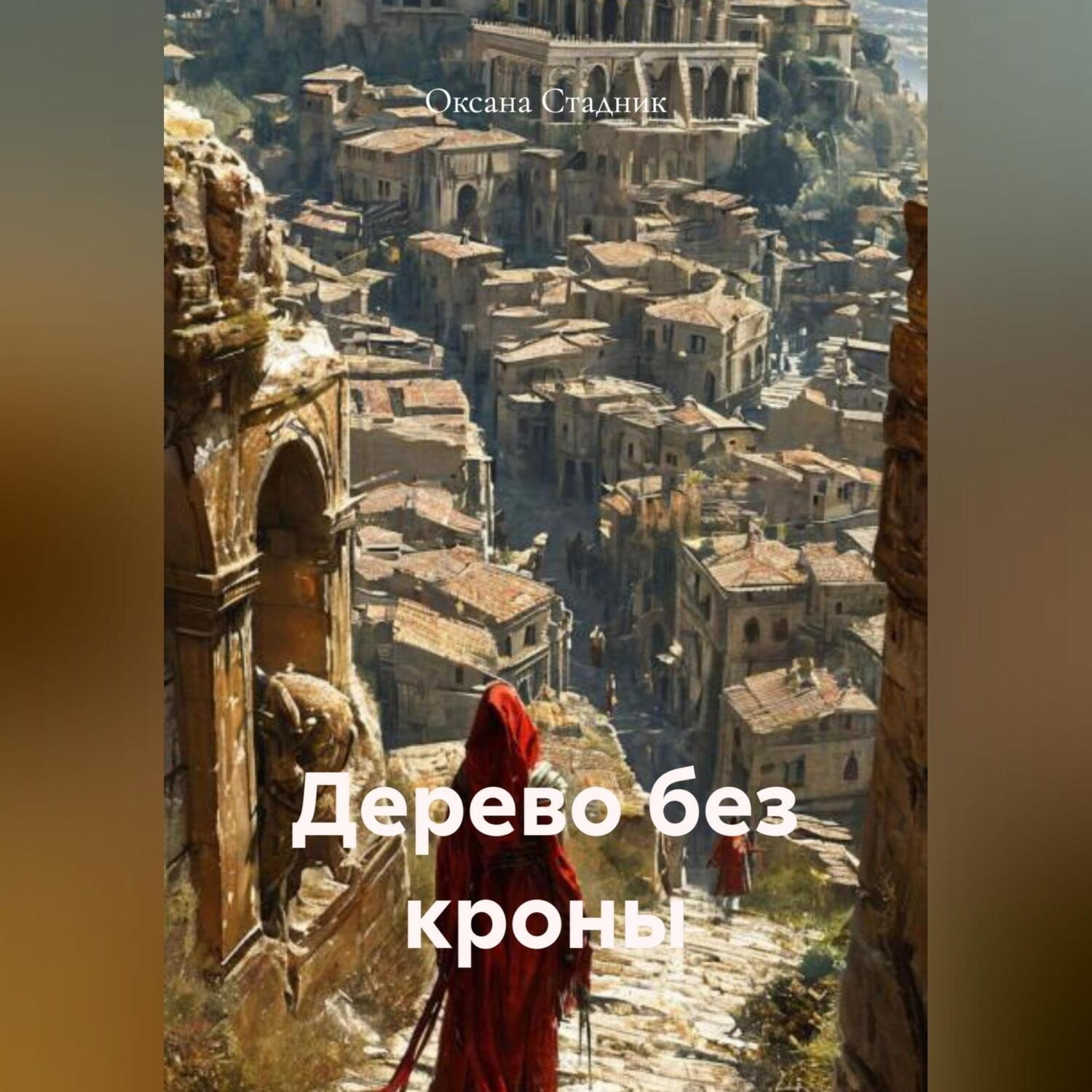 Обложка книги «Дерево без кроны»