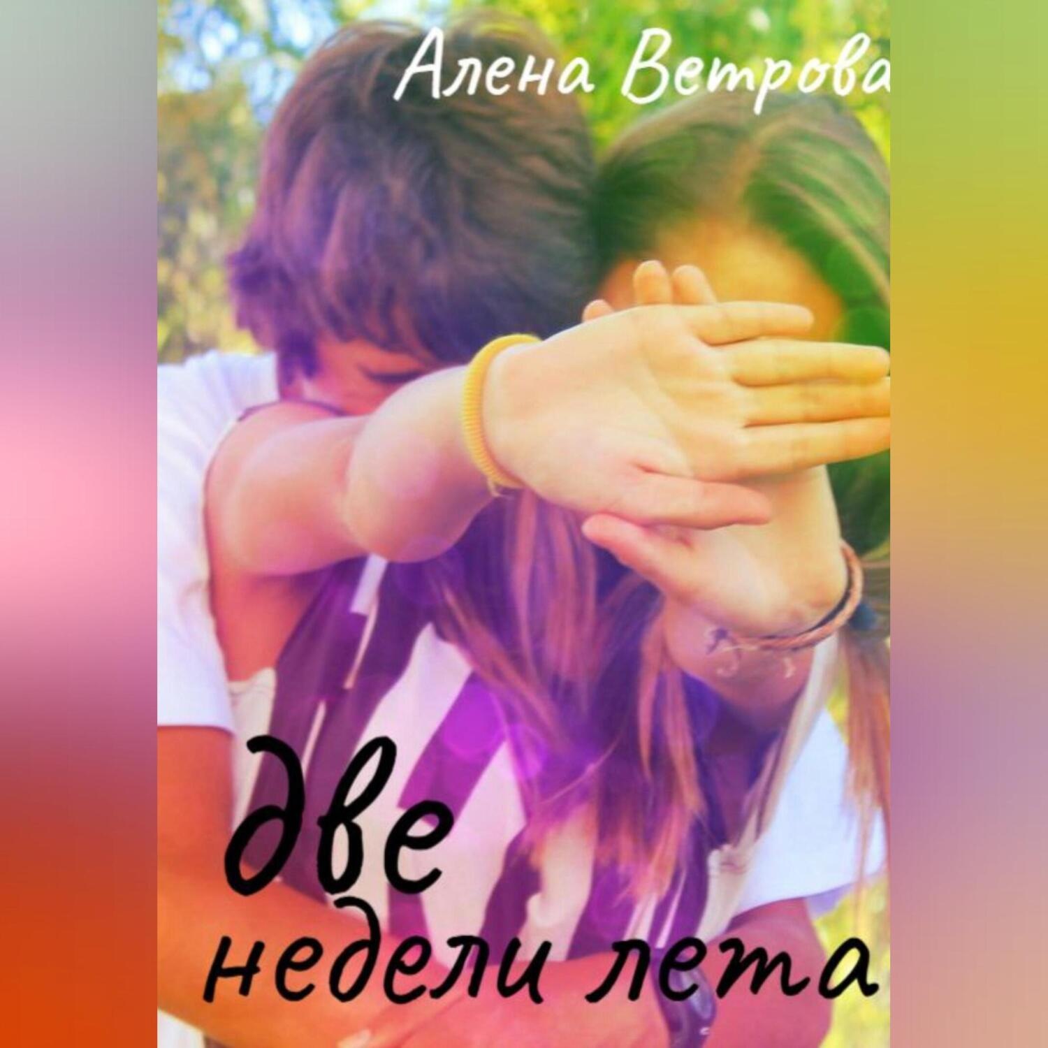 Обложка книги «Две недели лета»