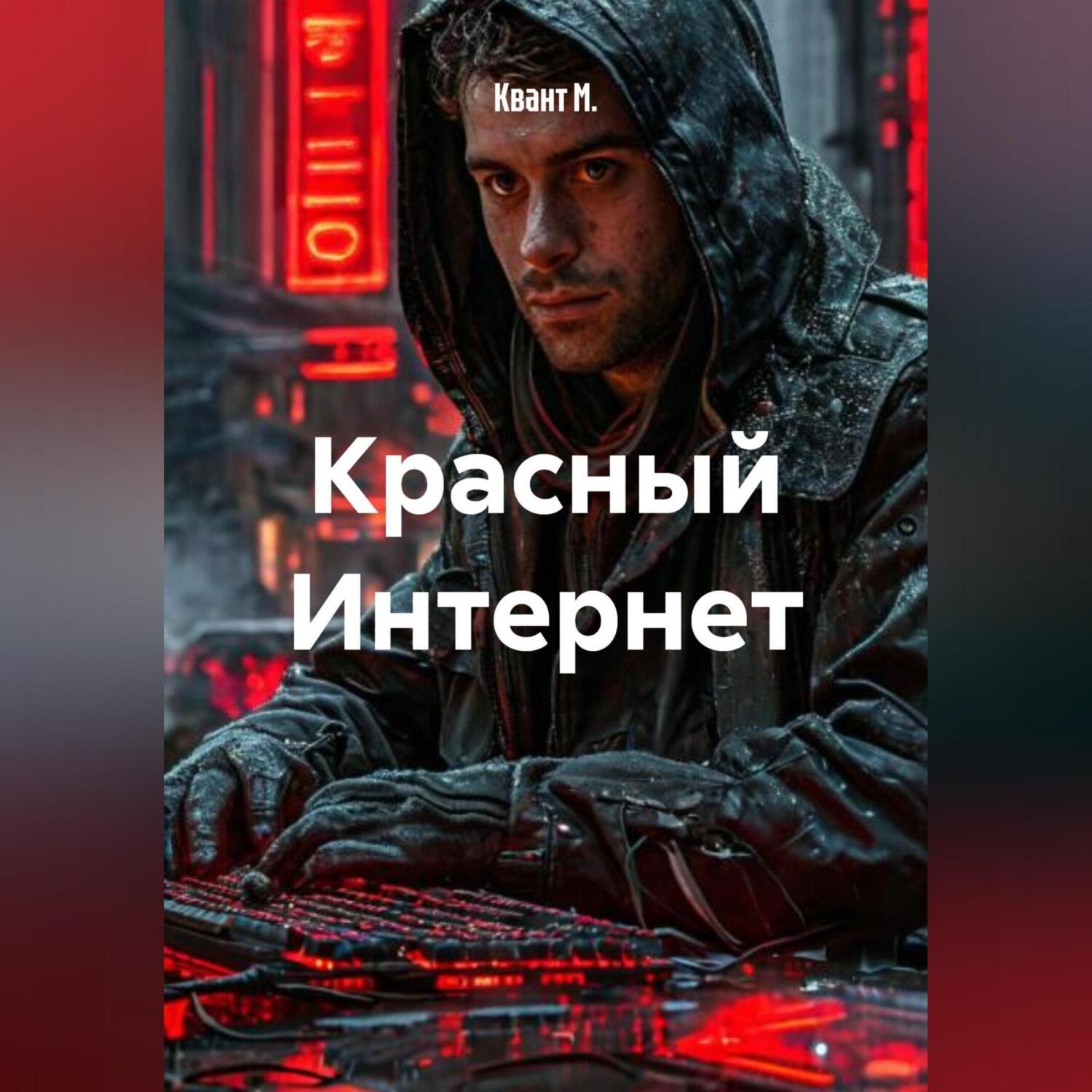 Обложка книги «Красный Интернет»