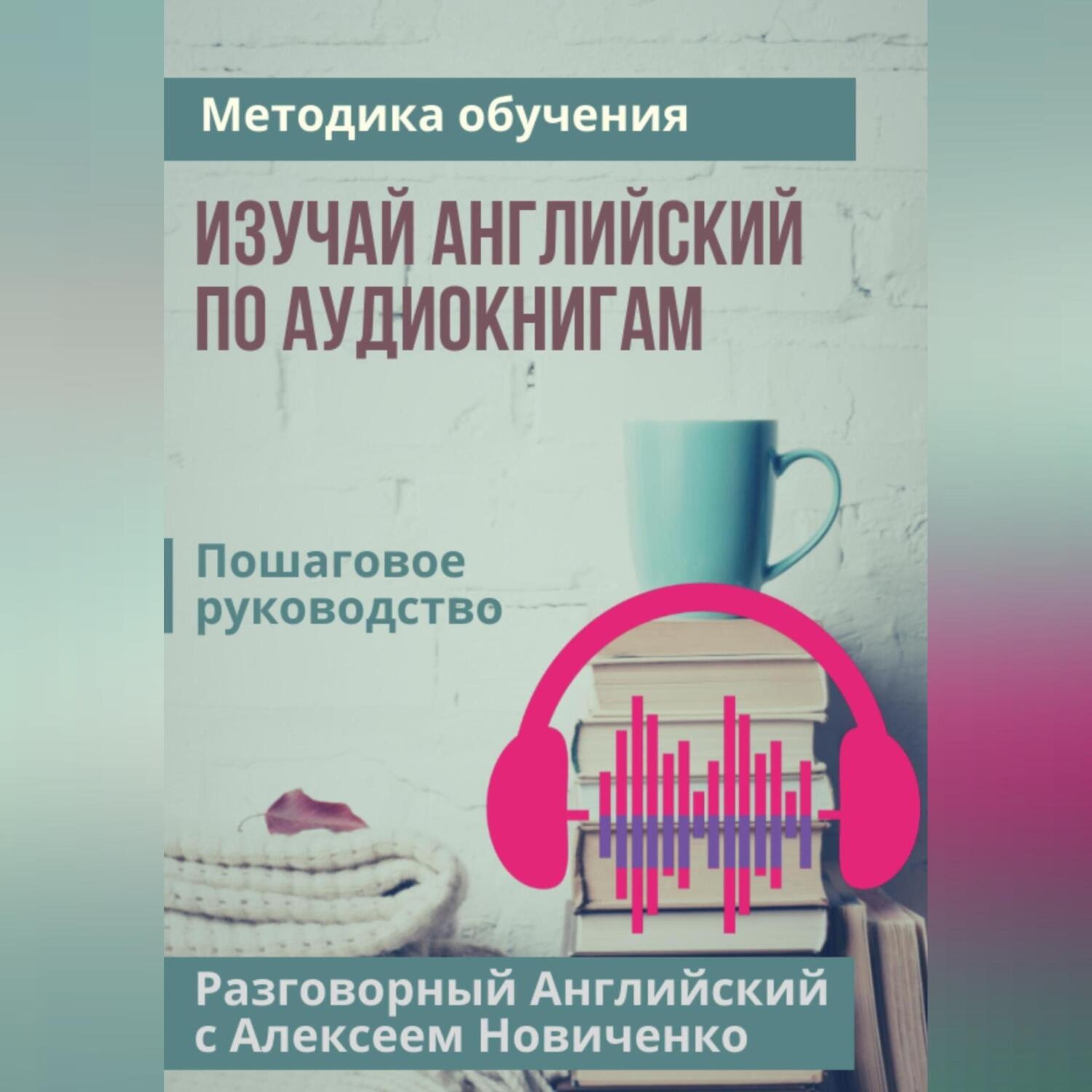 Обложка книги «Изучай английский по аудиокнигам. Методика обучения»