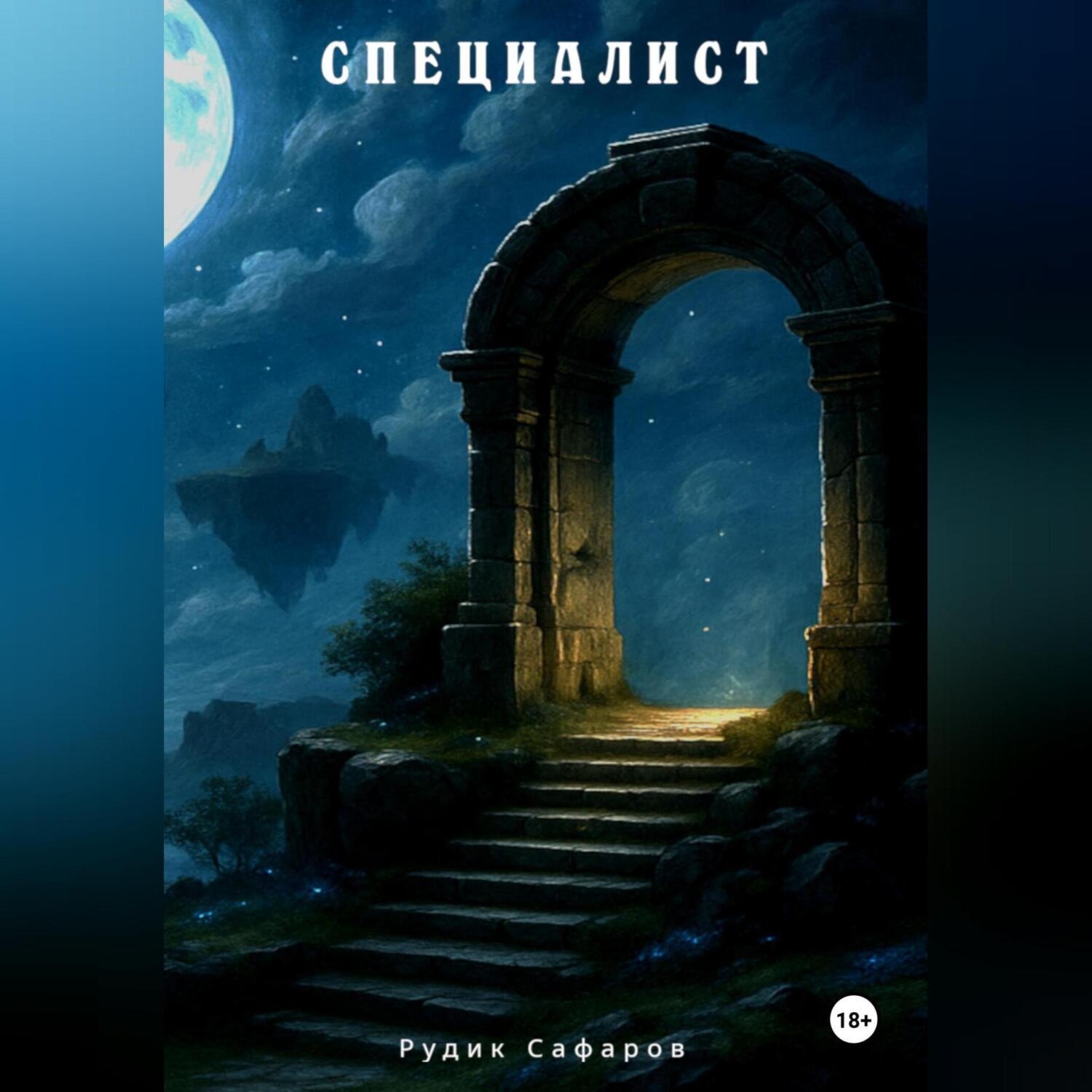Обложка книги «Специалист»