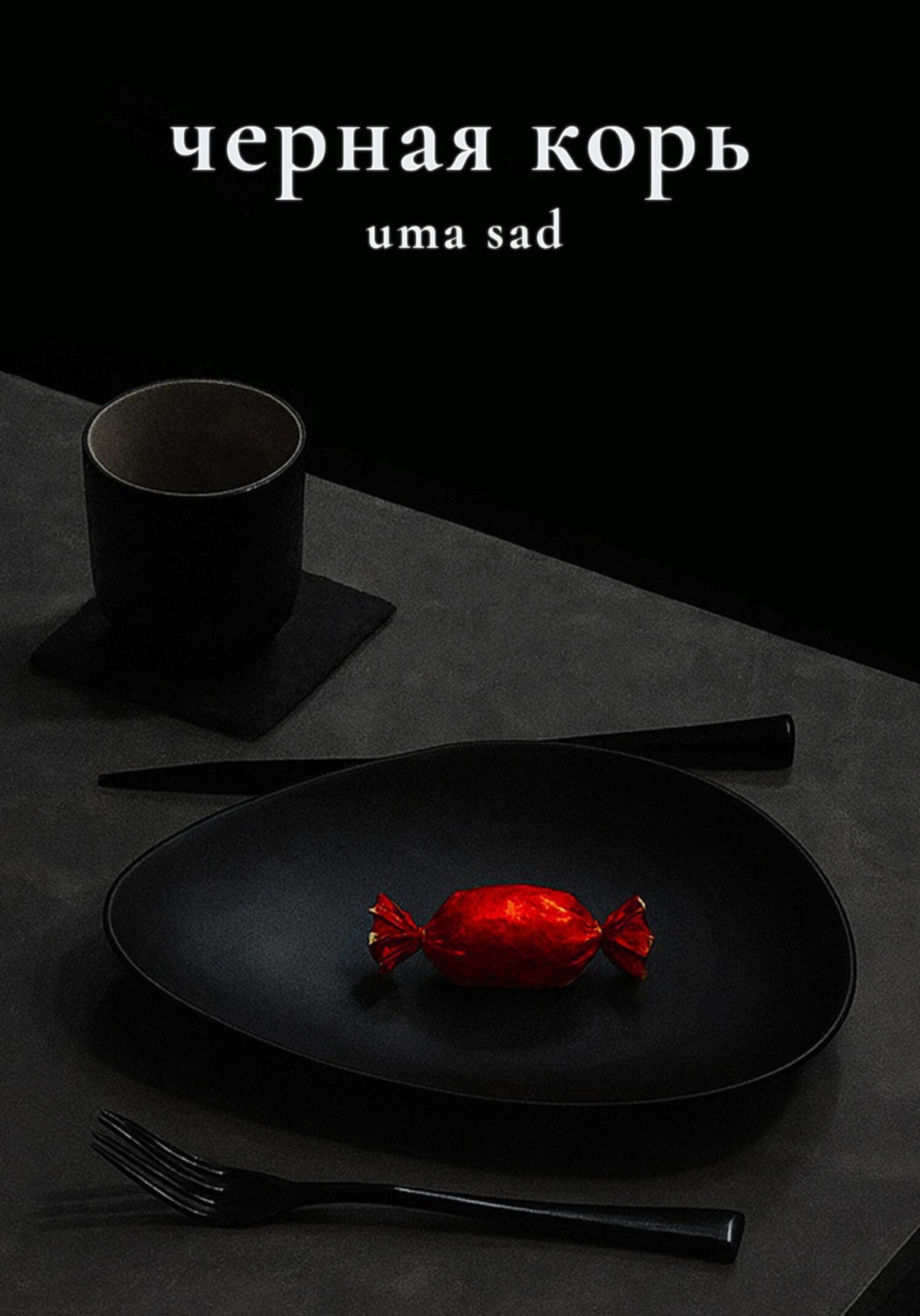 Обложка книги «Черная корь»