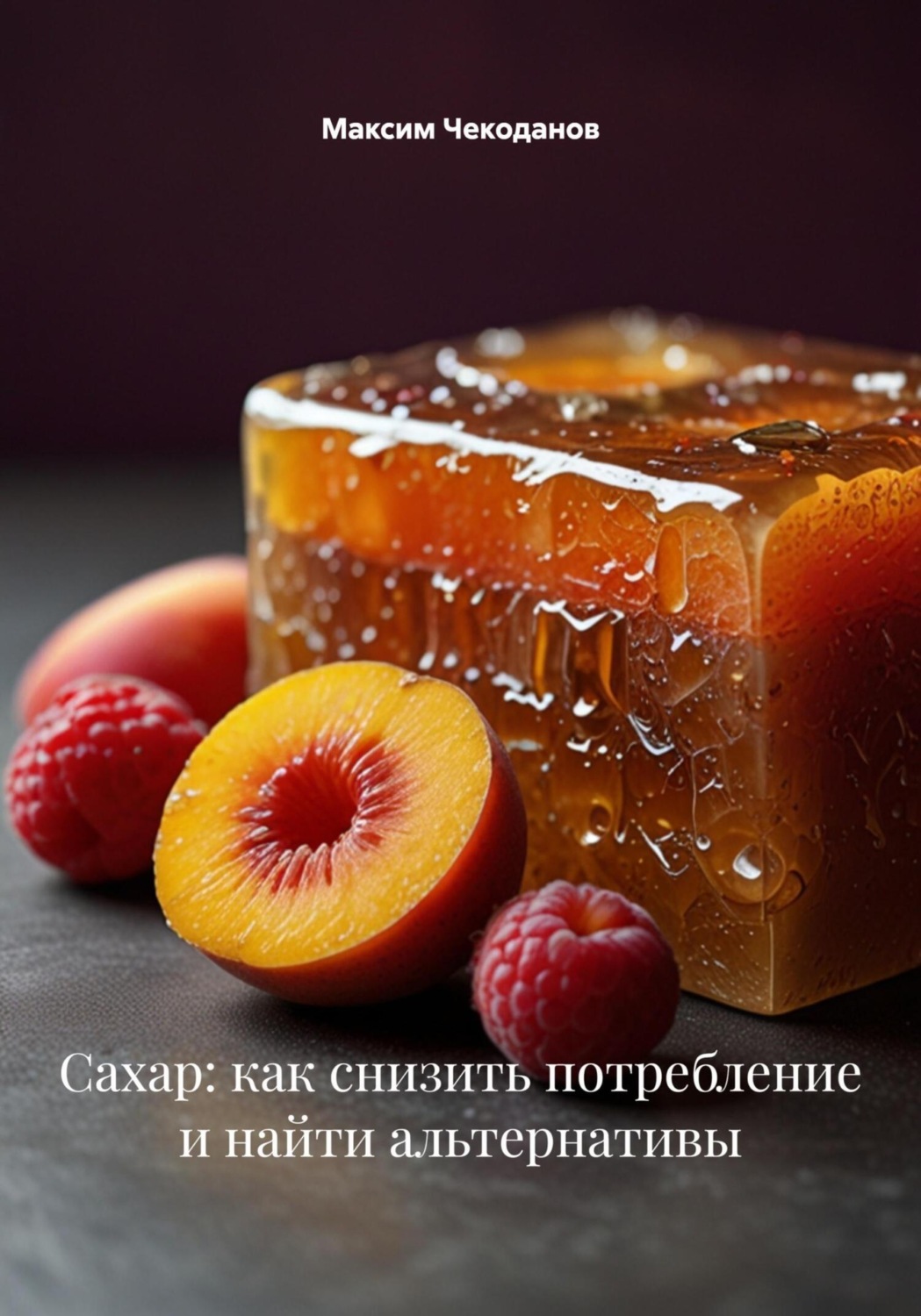 Обложка книги «Сахар: как снизить потребление и найти альтернативы»