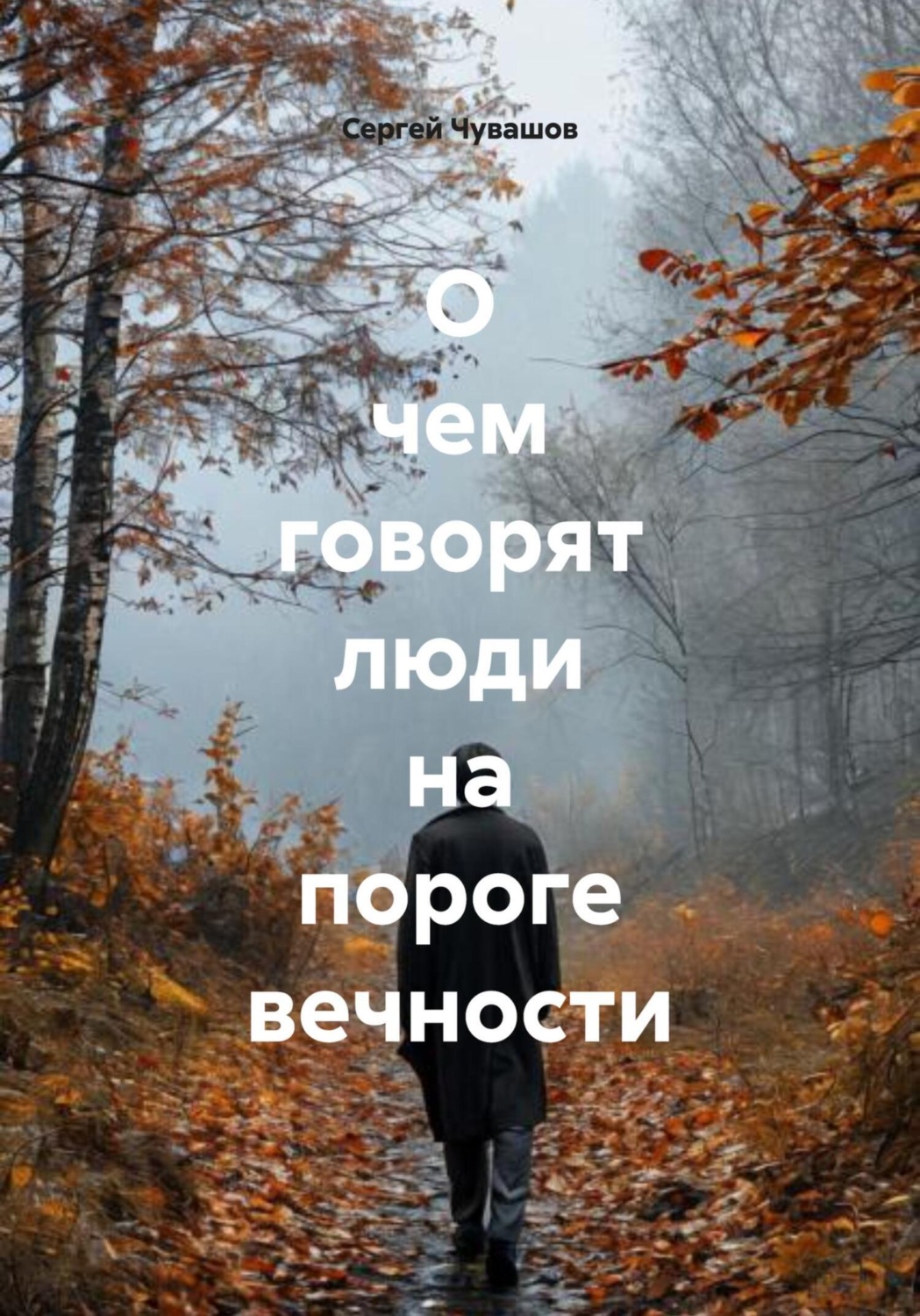 Обложка книги «О чем говорят люди на пороге вечности»
