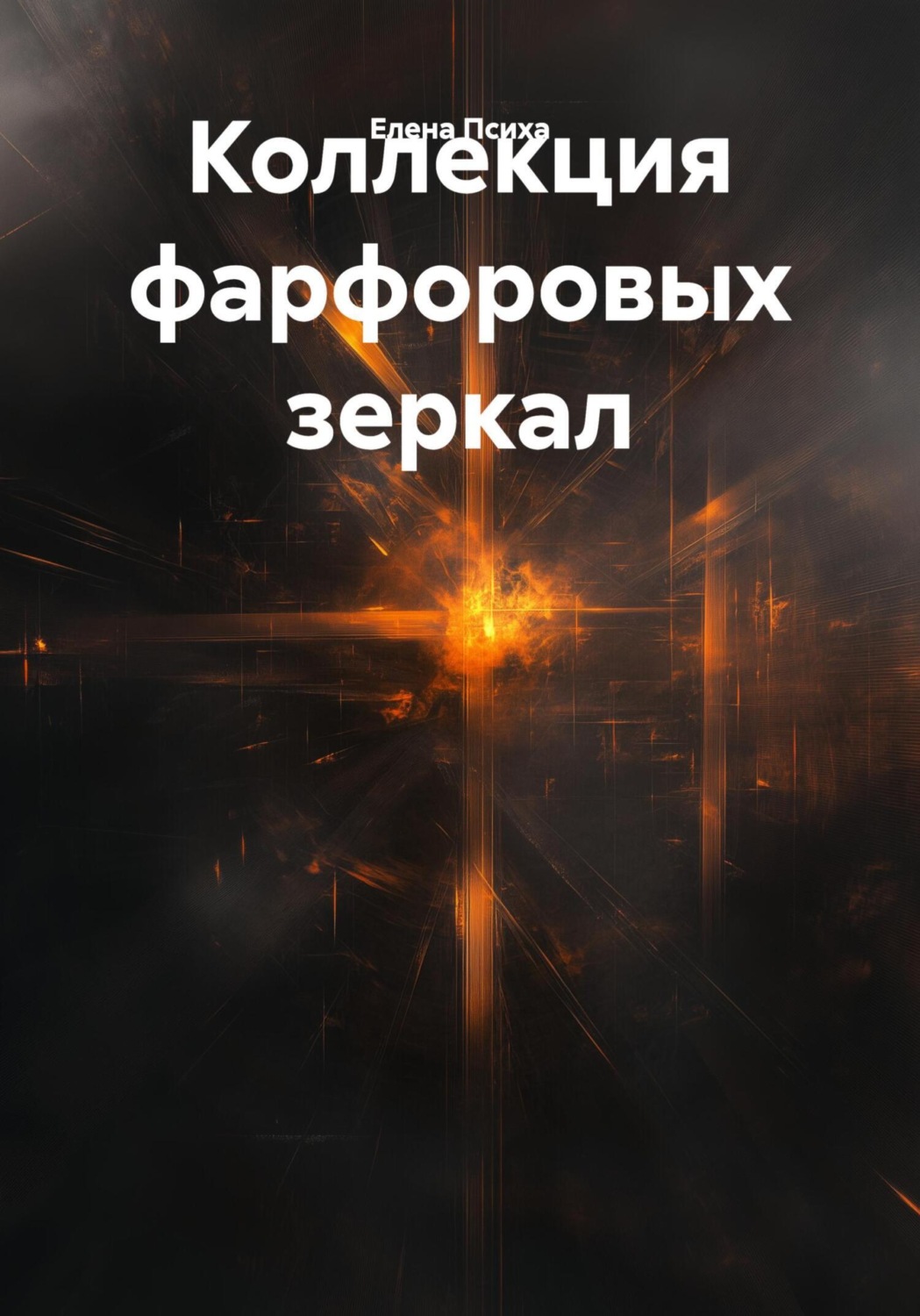 Обложка книги «Коллекция фарфоровых зеркал»
