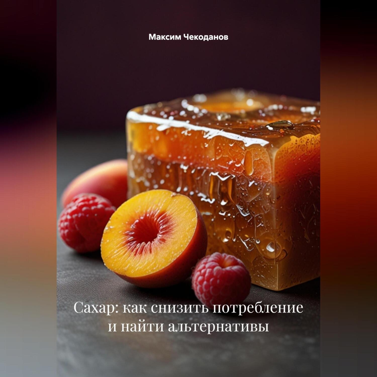 Обложка книги «Сахар: как снизить потребление и найти альтернативы»