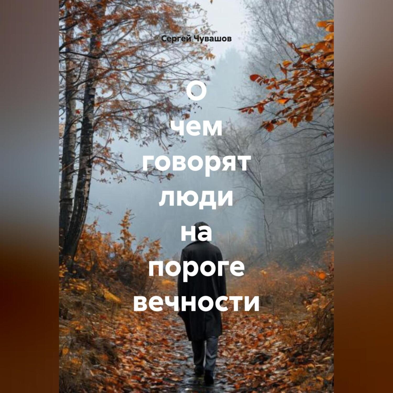 Обложка книги «О чем говорят люди на пороге вечности.»