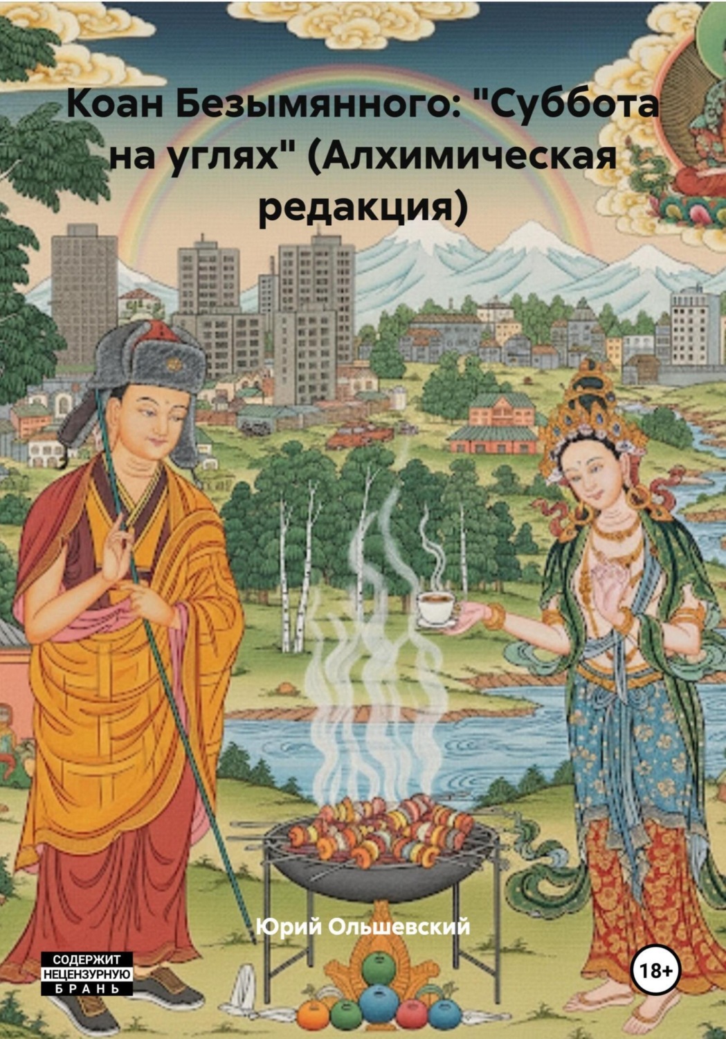 Обложка книги «Коан Безымянного: «Суббота на углях» (Алхимическая редакция)»