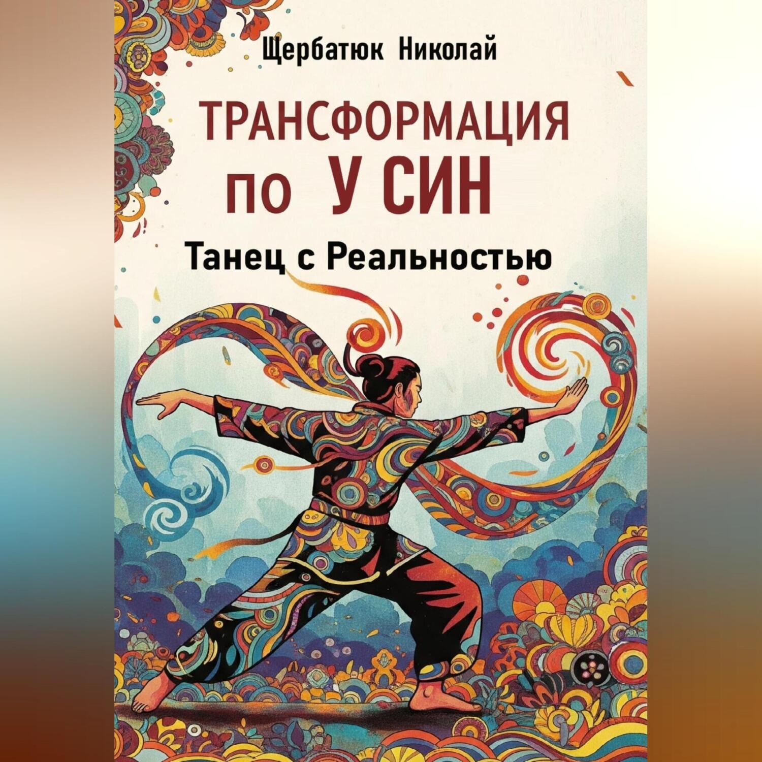Обложка книги «Трансформация по У Син: Танец с Реальностью»