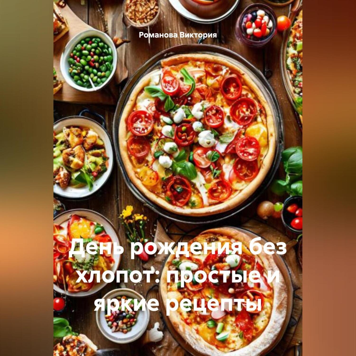 Обложка книги «День рождения без хлопот: простые и яркие рецепты»