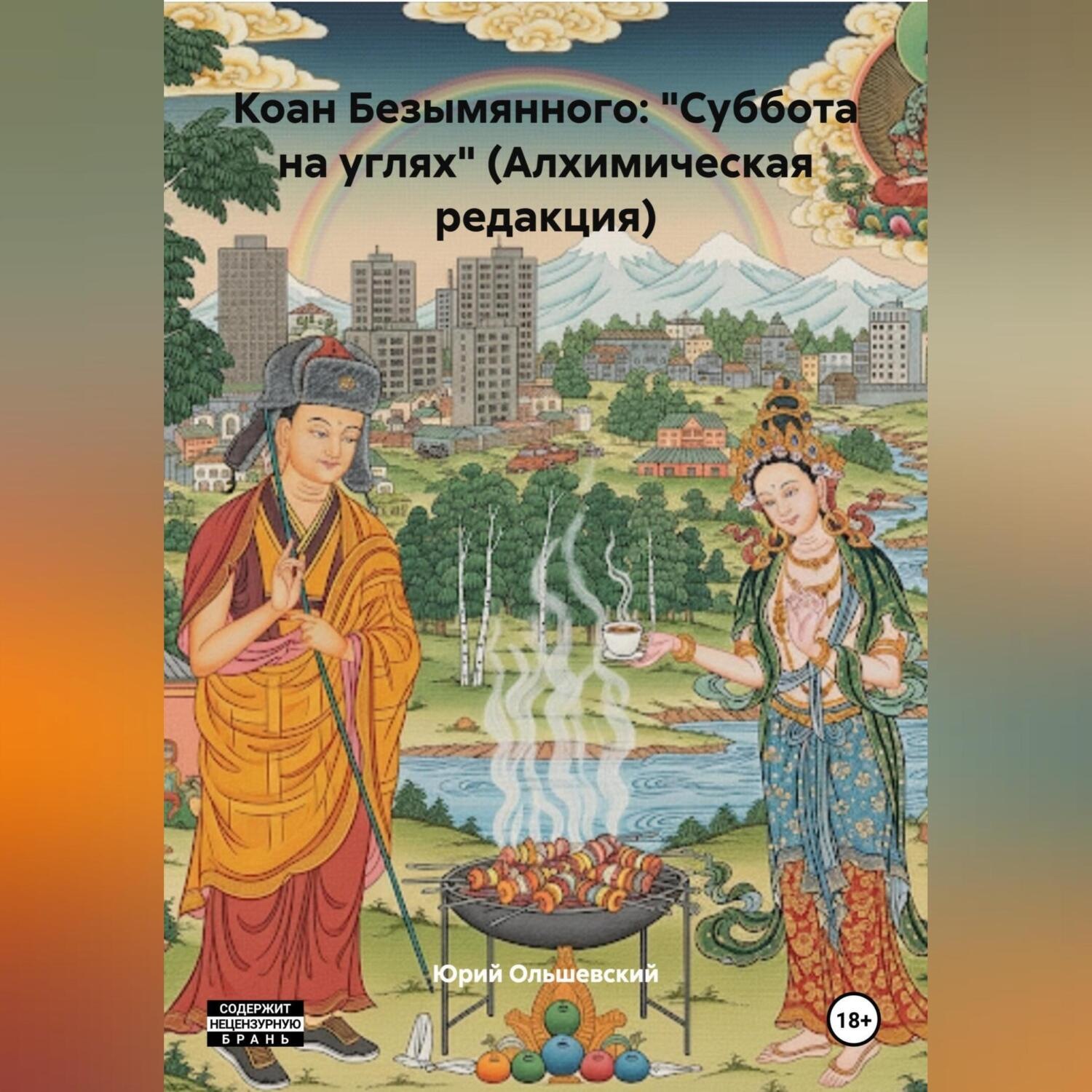 Обложка книги «Коан Безымянного: «Суббота на углях» (Алхимическая редакция)»