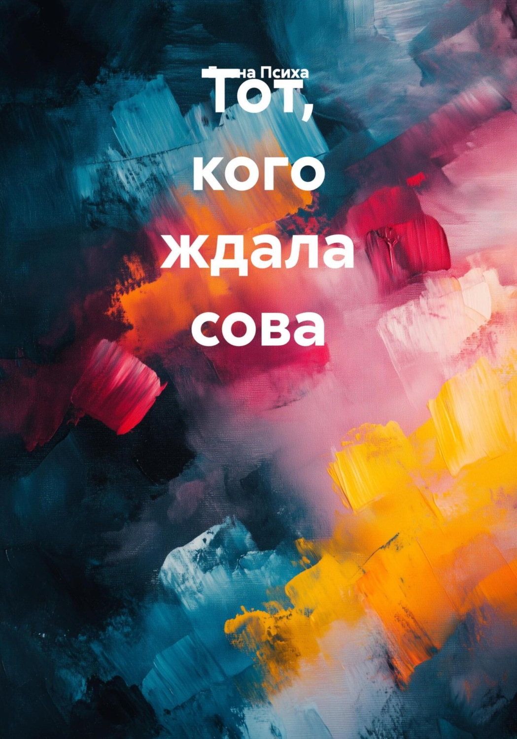 Обложка книги «Тот, кого ждала сова»
