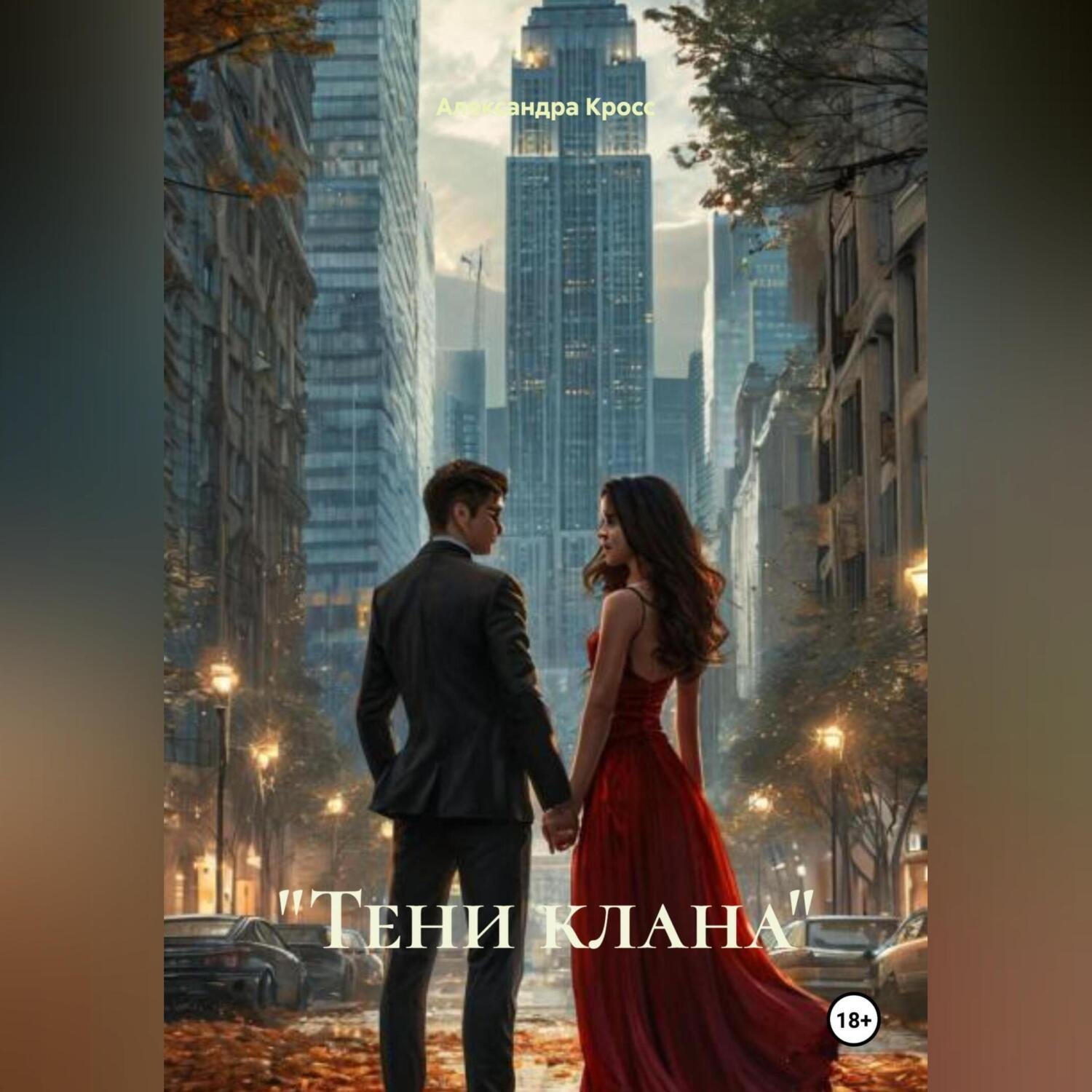 Обложка книги ««Тени клана»»