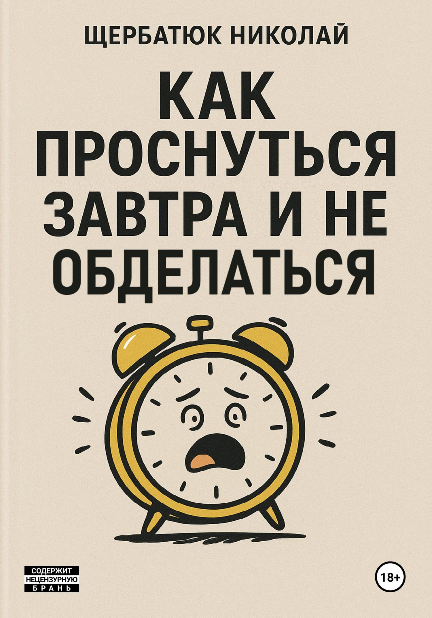 Обложка книги «Как проснуться завтра и не обделаться»