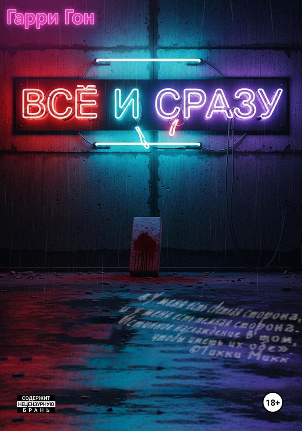 Обложка книги «Всё и сразу»