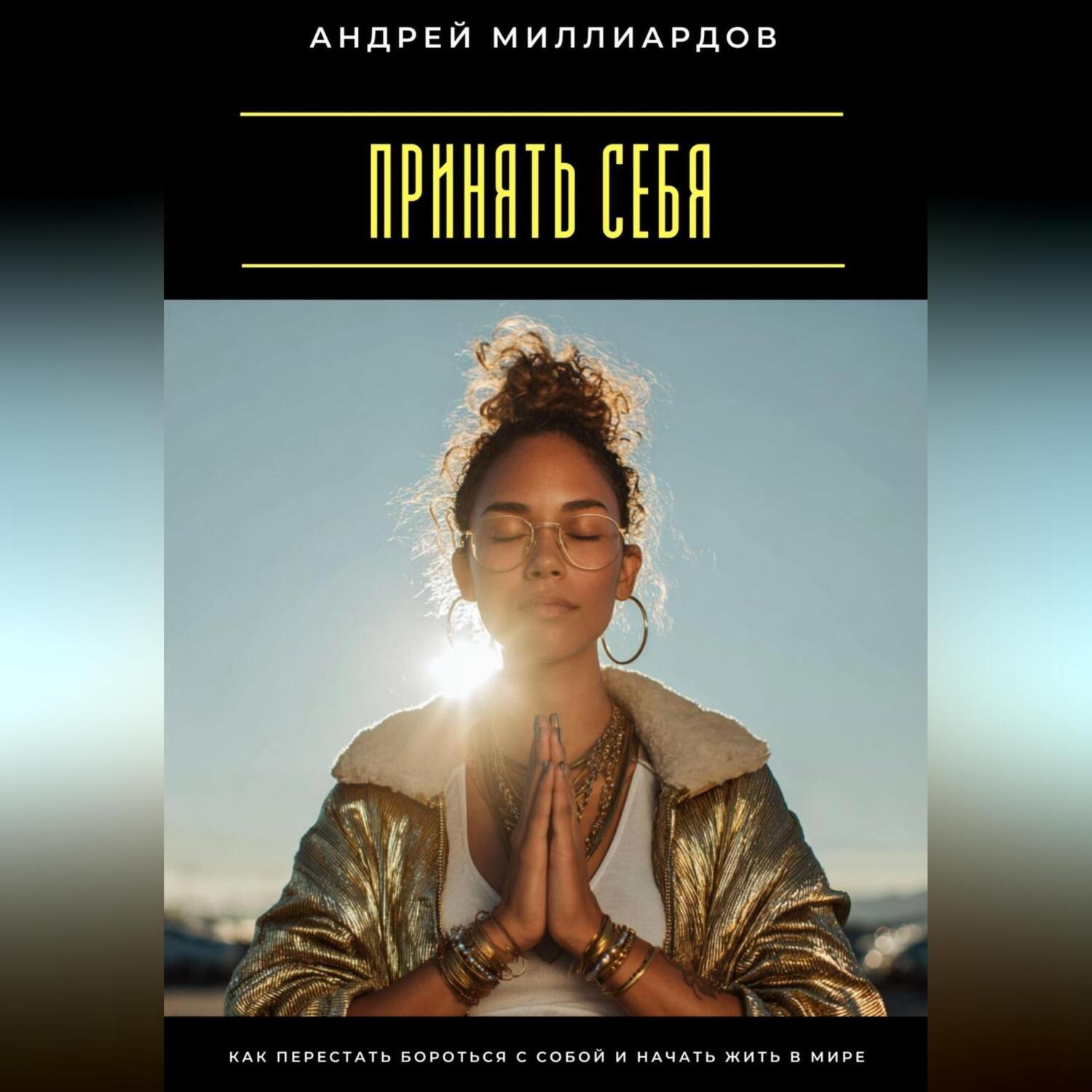 Обложка книги «Принять себя. Как перестать бороться с собой и начать жить в мире»