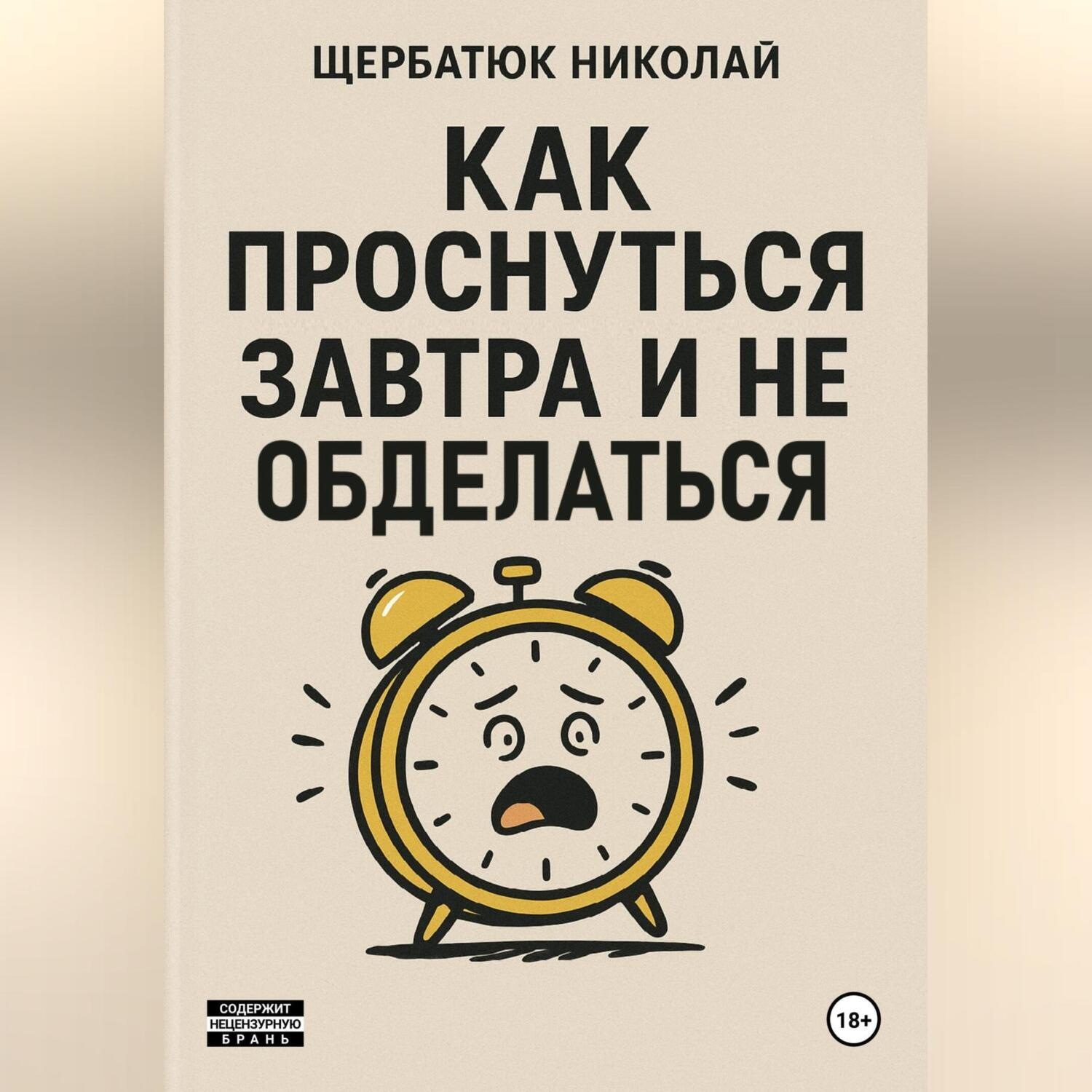 Обложка книги «Как проснуться завтра и не обосраться»