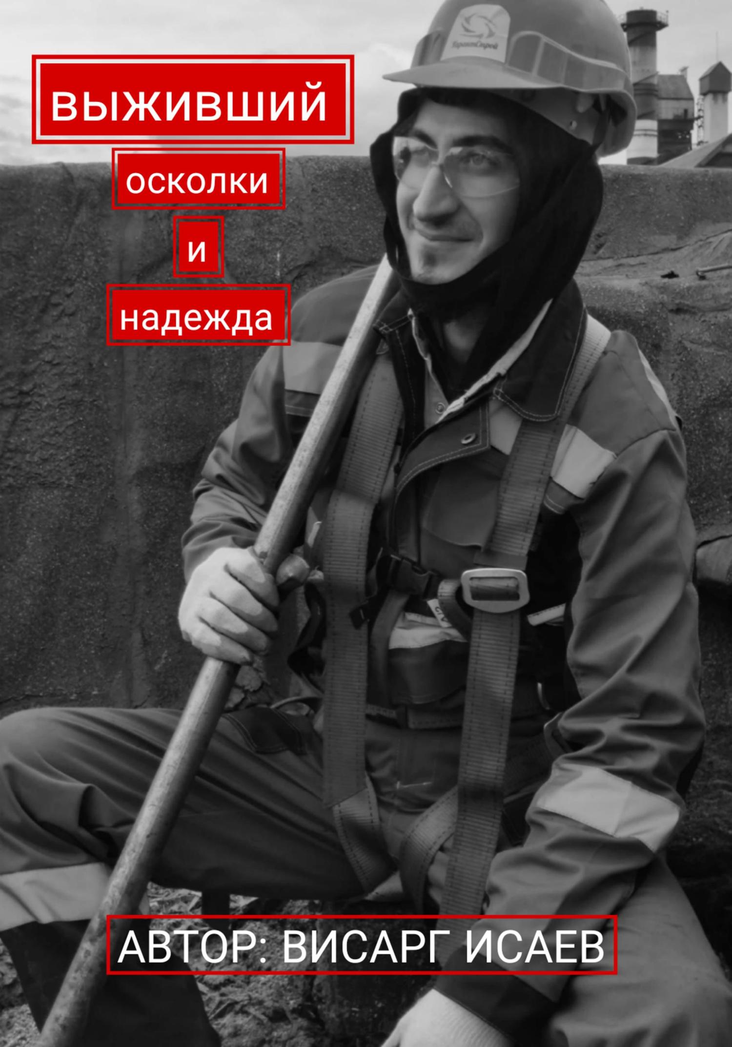 Обложка книги «Выживший: Осколки и надежда»